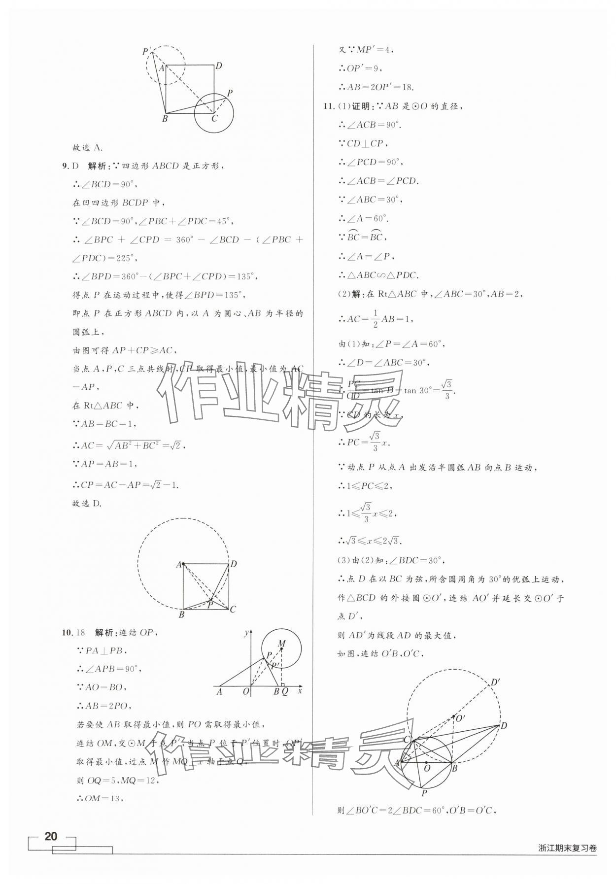 2024年領(lǐng)智優(yōu)選浙江期末復(fù)習(xí)卷九年級數(shù)學(xué)全一冊浙教版 第20頁