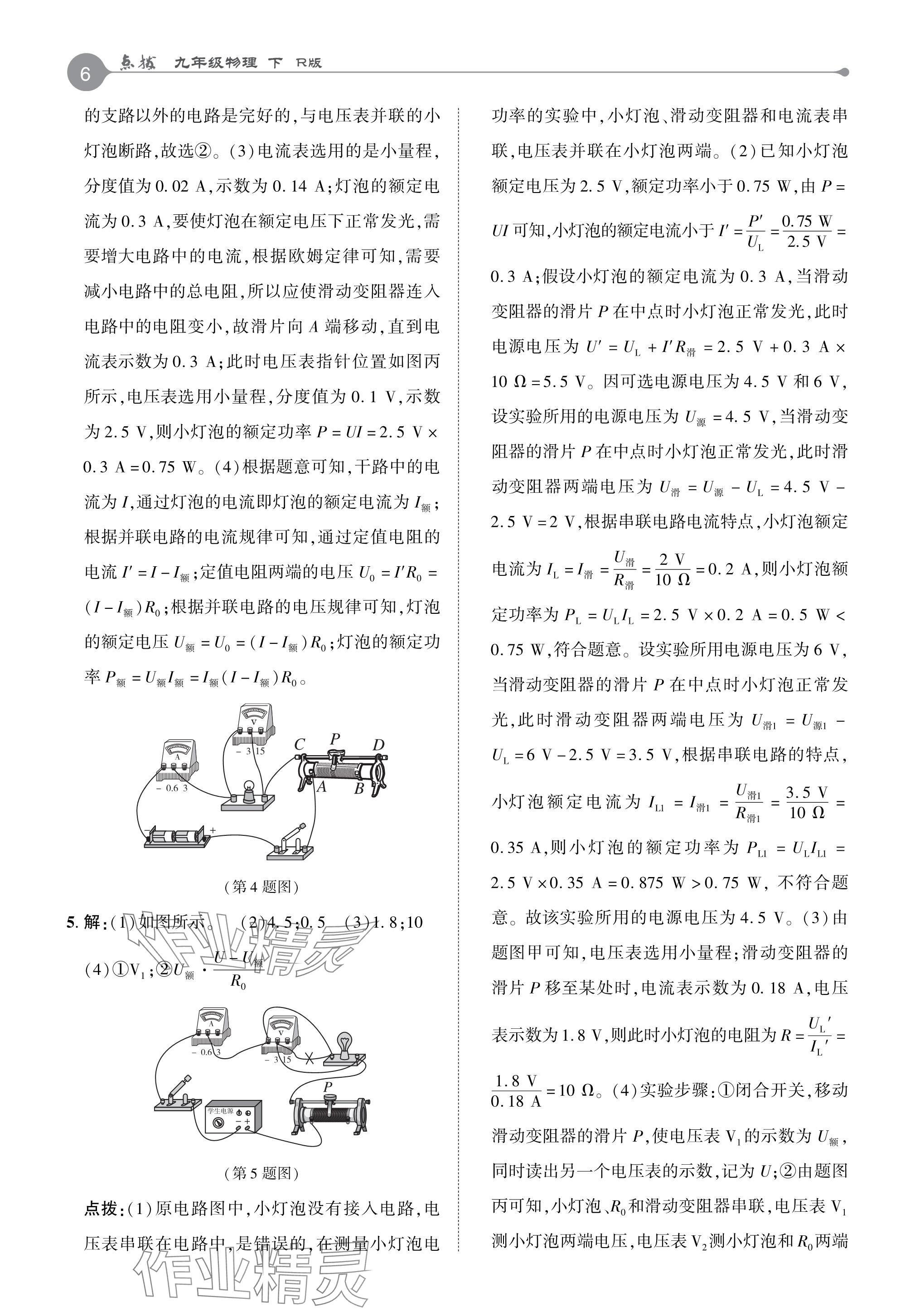 2024年特高級(jí)教師點(diǎn)撥九年級(jí)物理下冊(cè)人教版 參考答案第6頁(yè)