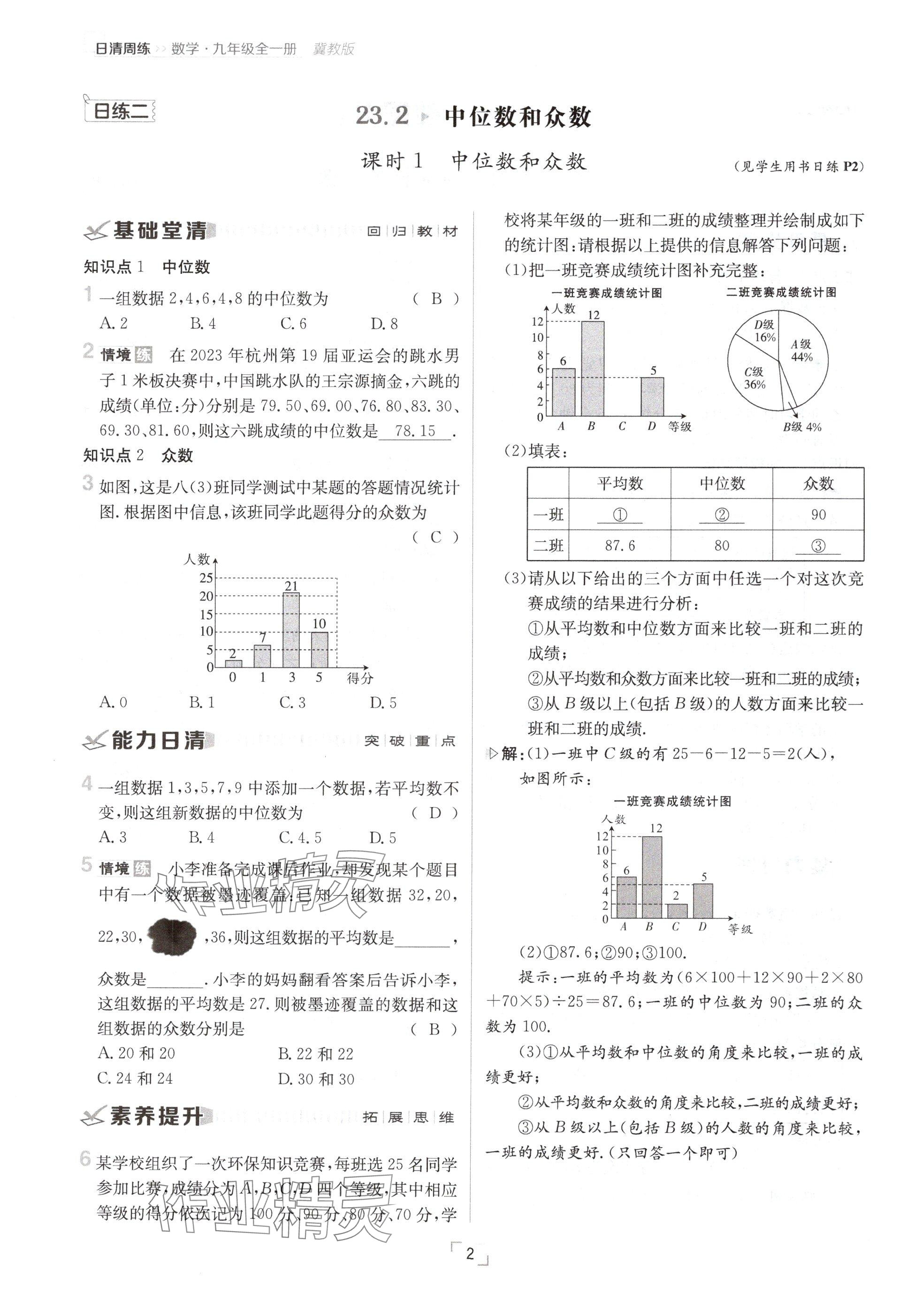 2024年日清周練九年級數(shù)學全一冊冀教版 參考答案第2頁