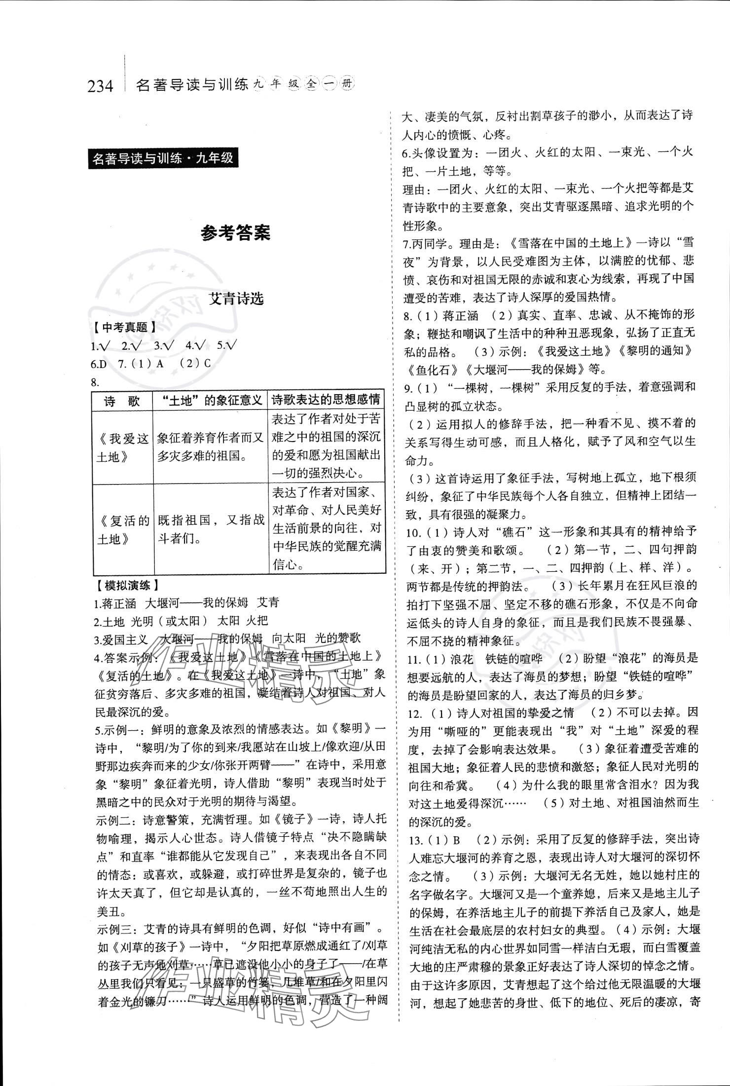 2023年名著帮帮团九年级语文全一册人教版 参考答案第2页