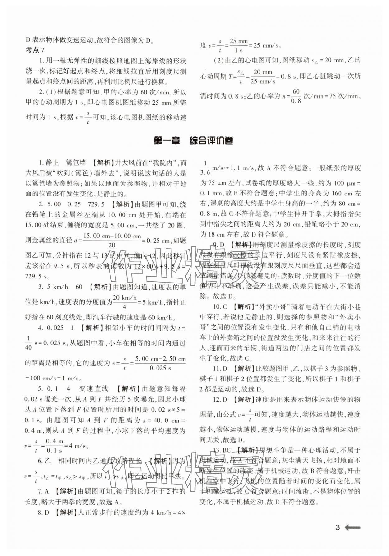 2024年節(jié)節(jié)高大象出版社八年級(jí)物理上冊(cè)人教版 參考答案第3頁(yè)