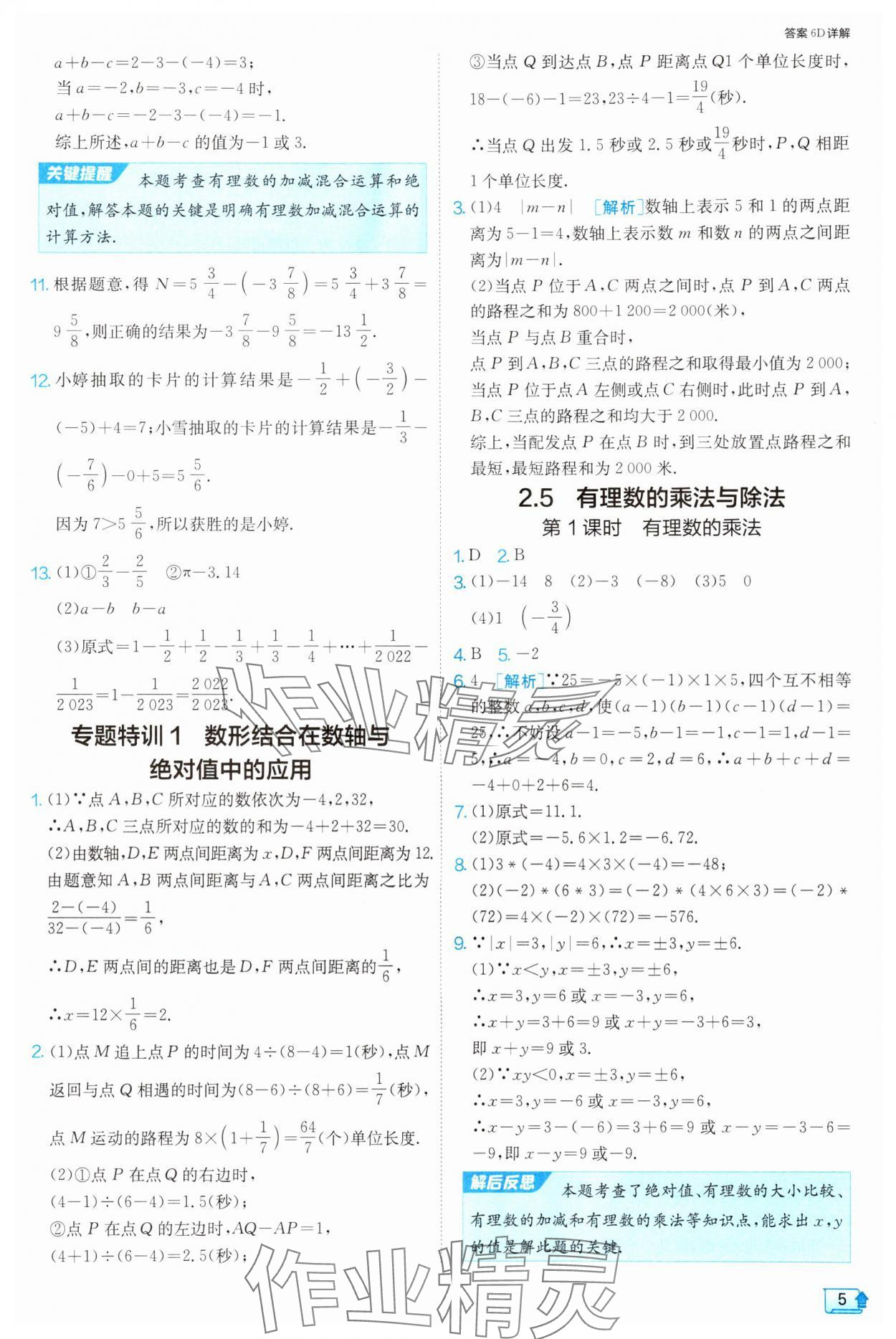 2024年1課3練單元達(dá)標(biāo)測(cè)試七年級(jí)數(shù)學(xué)上冊(cè)蘇科版 參考答案第5頁(yè)