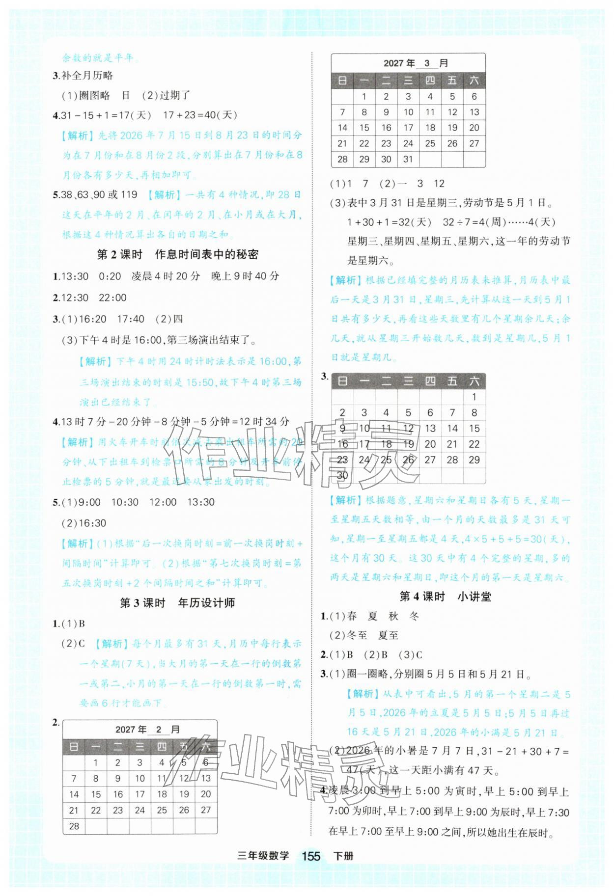 2026年黄冈状元成才路状元作业本三年级数学下册人教版&nbsp;参考答案第15页
