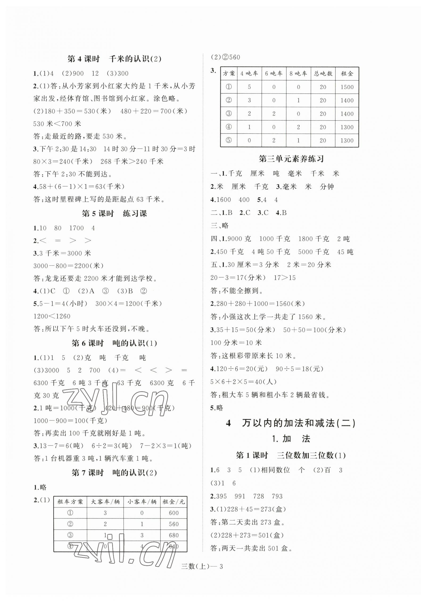 2023年小學(xué)學(xué)習(xí)好幫手三年級(jí)數(shù)學(xué)上冊(cè)人教版 第3頁