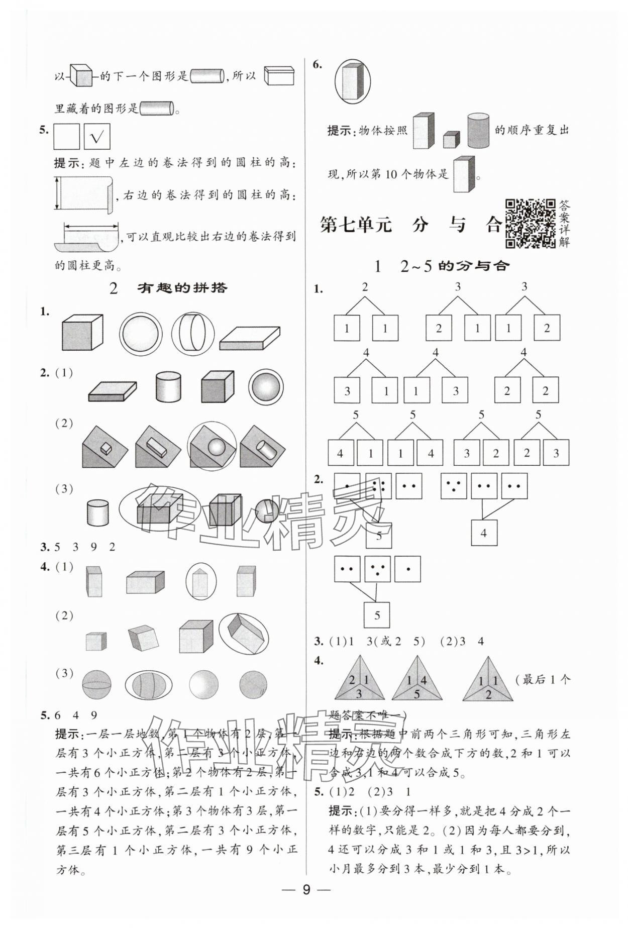 2023年经纶学典提高班一年级数学上册苏教版 参考答案第9页