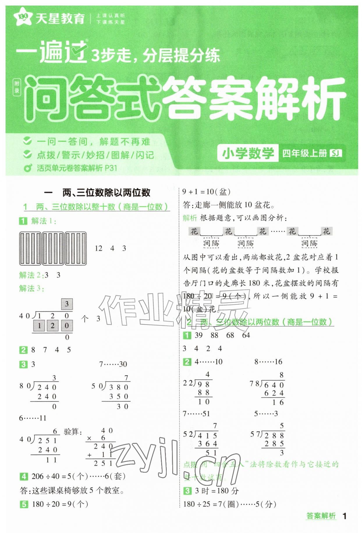 2026年一遍过四年级数学上册苏教版&nbsp;参考答案第1页