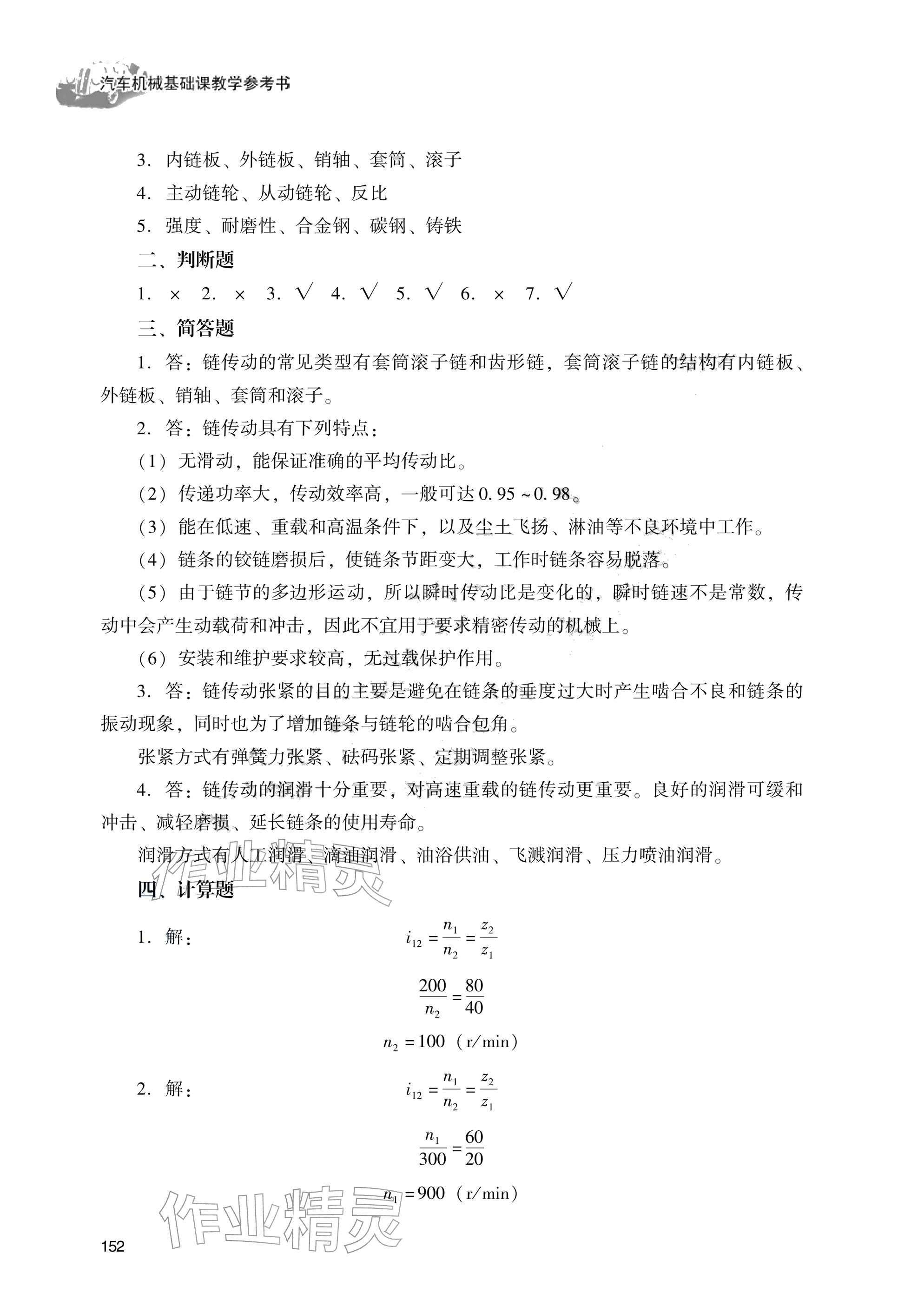 2025年汽车机械基础（第二册）习题册 参考答案第2页