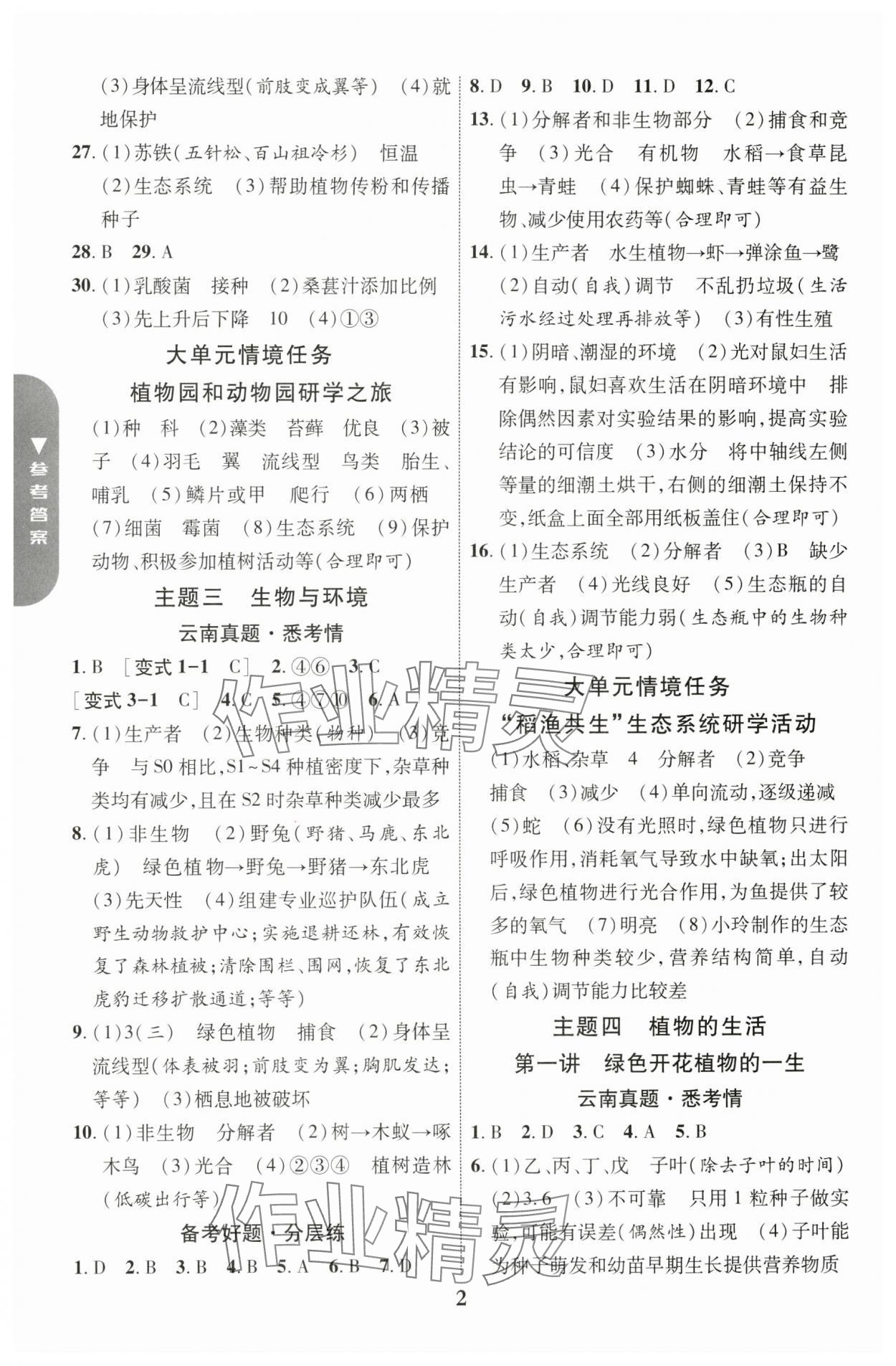 2025年中考新突破生物云南专版 参考答案第2页