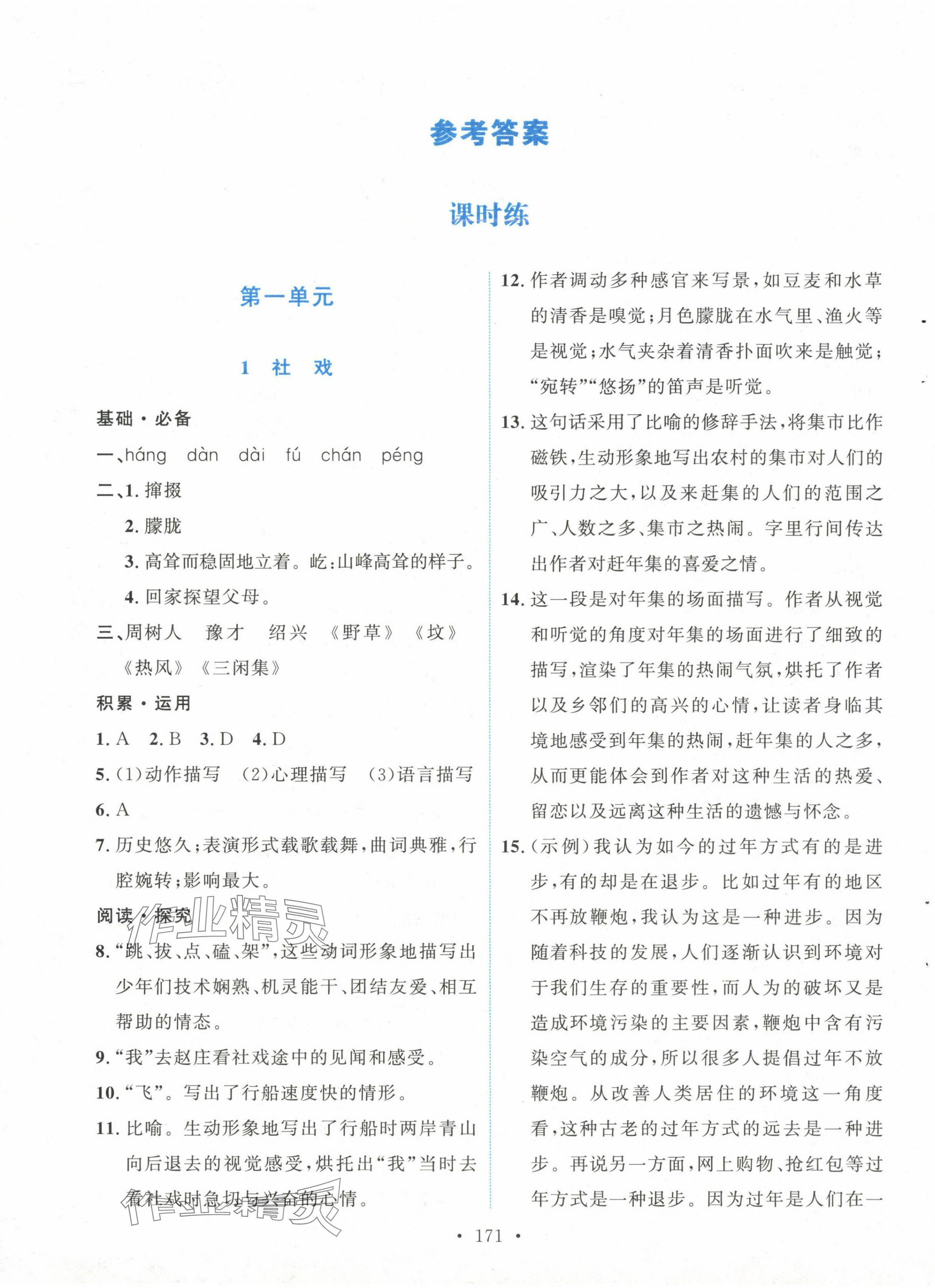 2025年實驗教材新學案八年級語文下冊人教版 第1頁