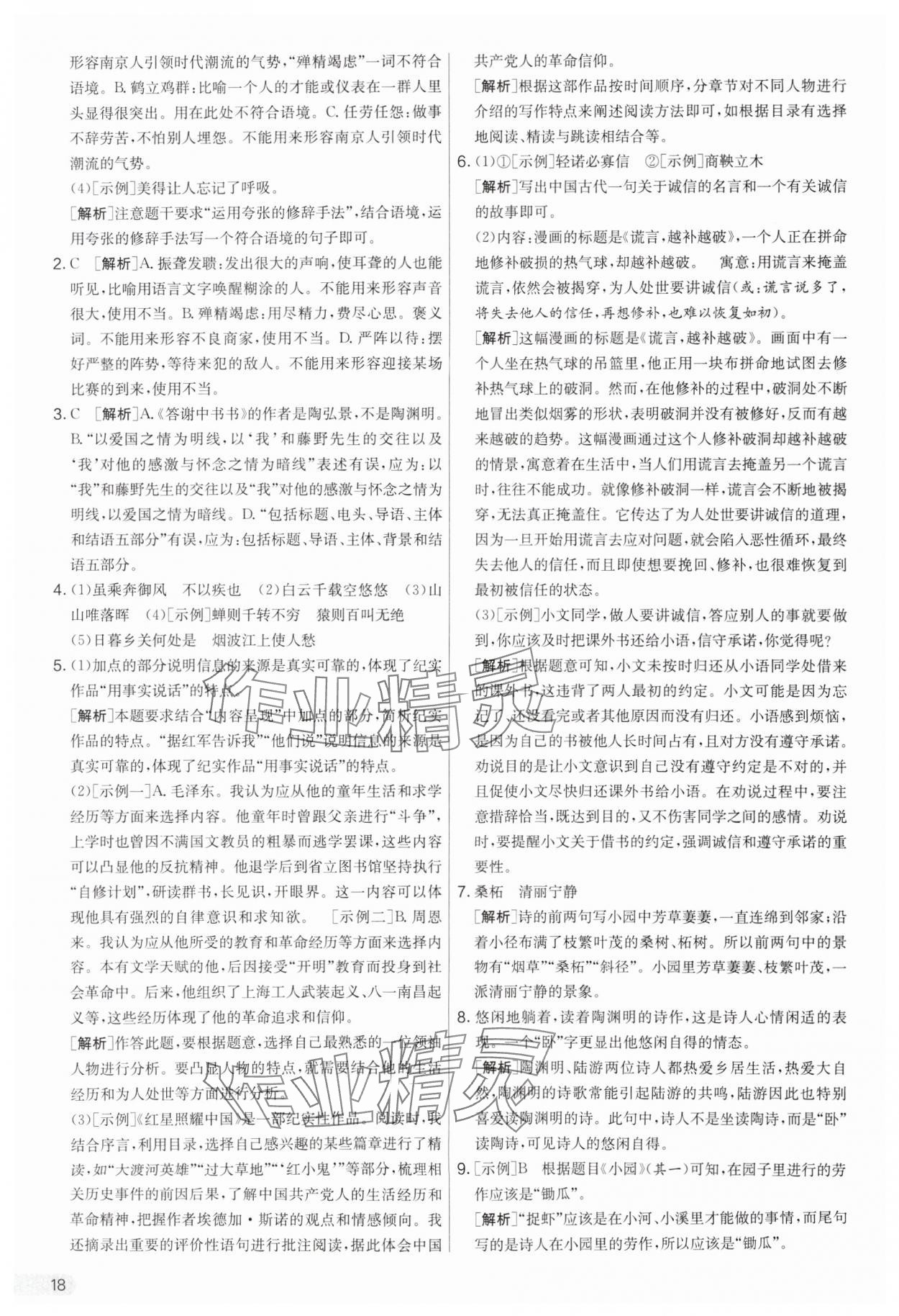 2025年實驗班提優(yōu)大考卷八年級語文上冊人教版 第18頁