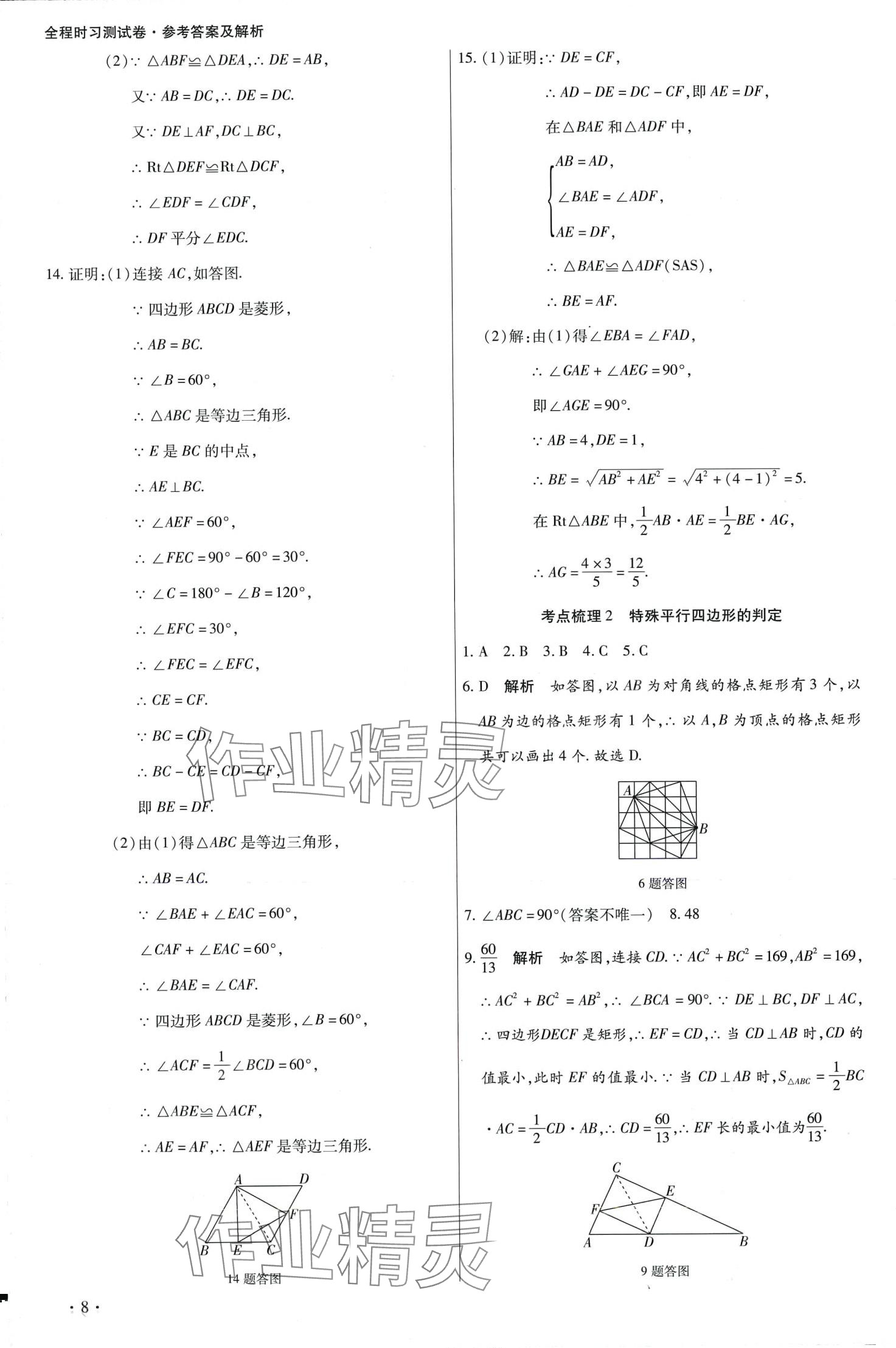 2024年學升全程時習測試卷八年級數(shù)學下冊人教版 第8頁