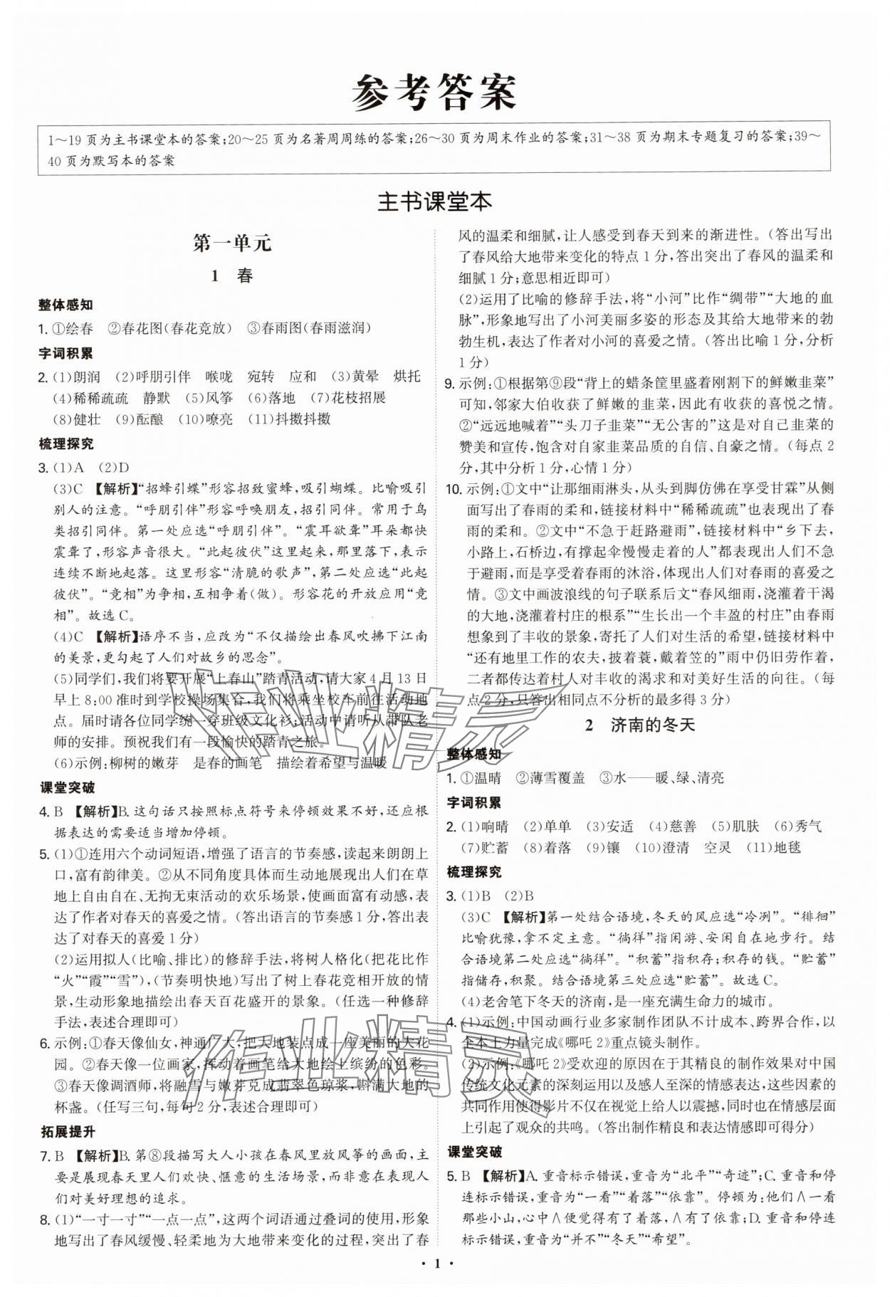 2025年新结构学习测评七年级语文上册人教版 第1页