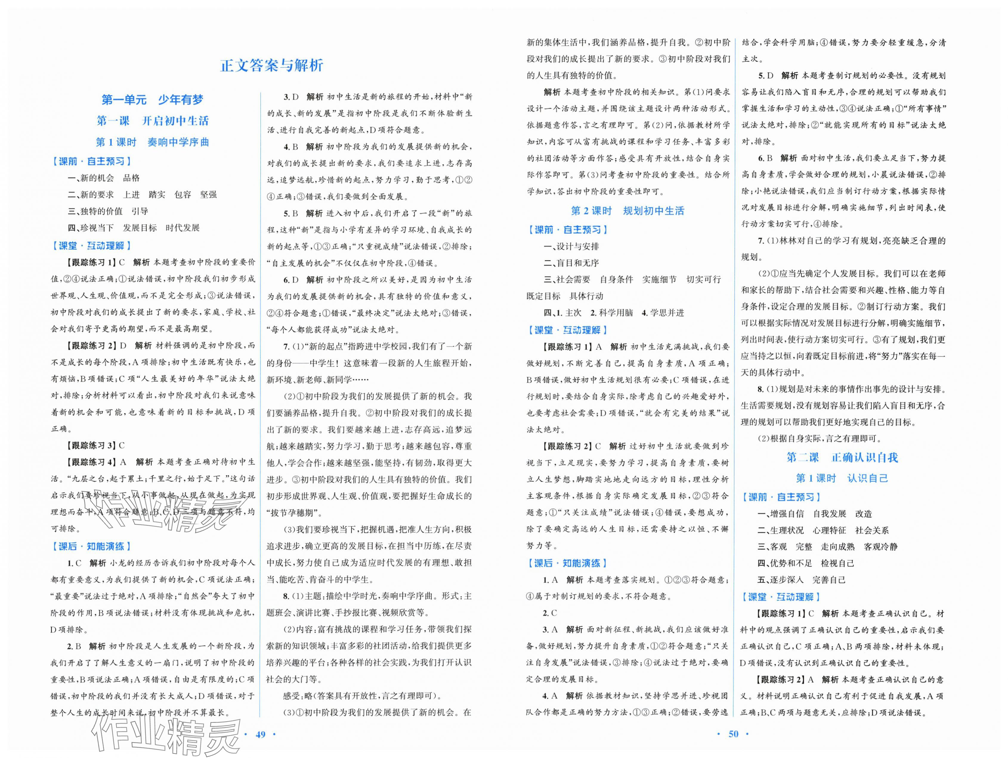 2025年同步测控优化设计七年级道德与法治上册人教版 第1页