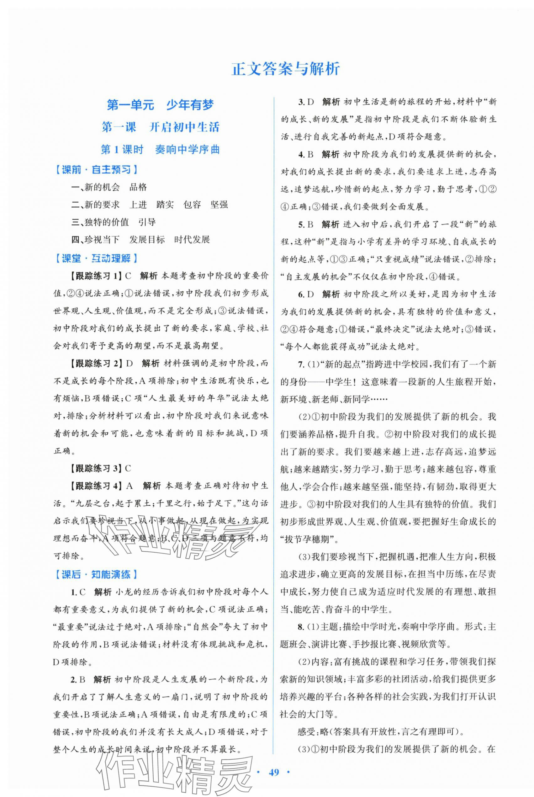 2025年同步测控优化设计七年级道德与法治上册人教版 第1页