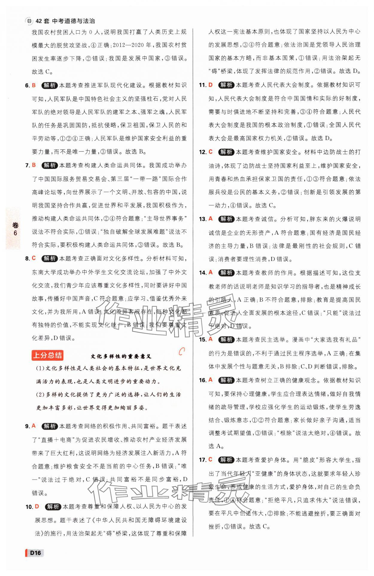 2025年中考必刷卷开明出版社道德与法治河南专版&nbsp;参考答案第15页