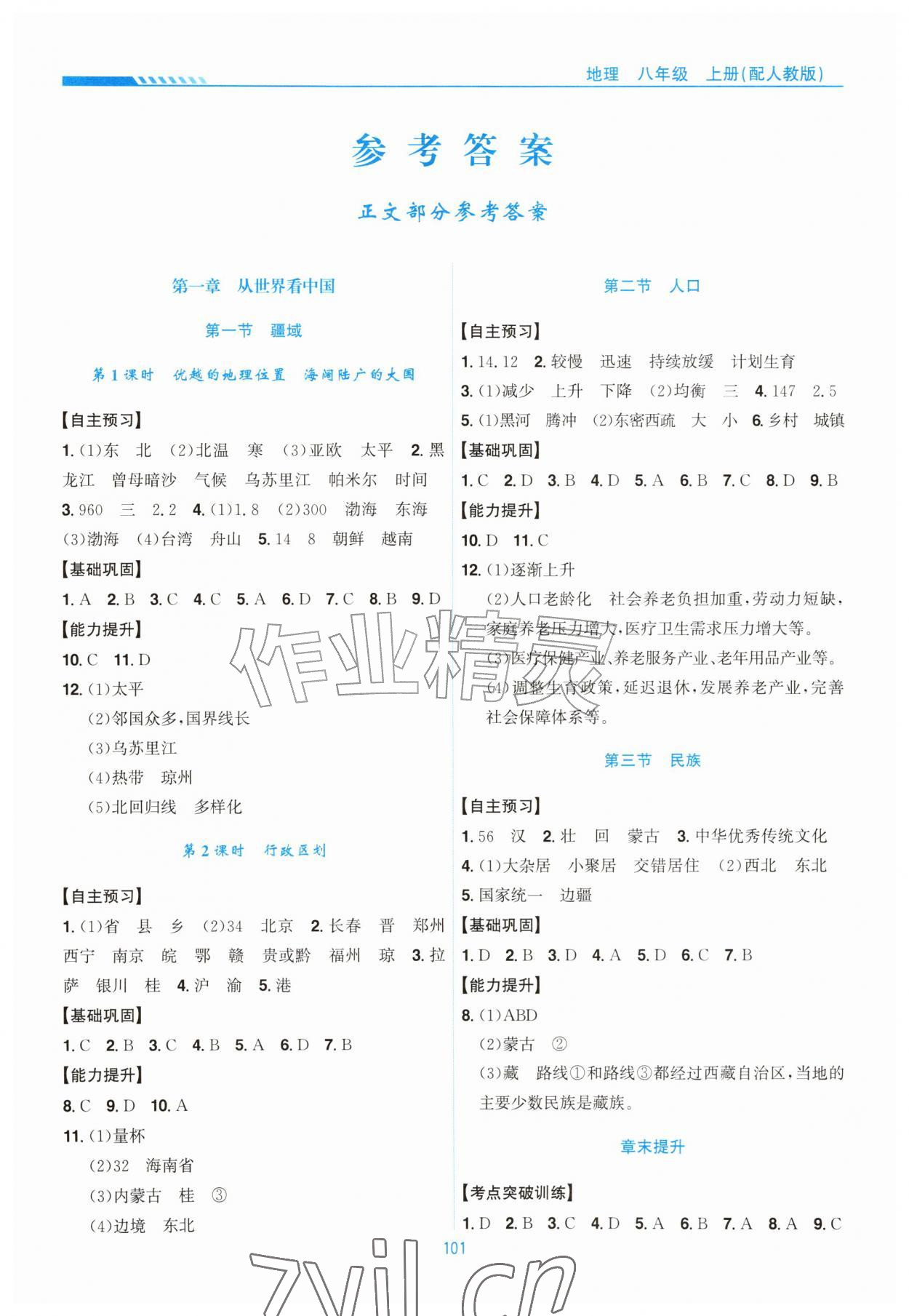 2026年新编基础训练黄山书社八年级地理上册人教版&nbsp;第1页