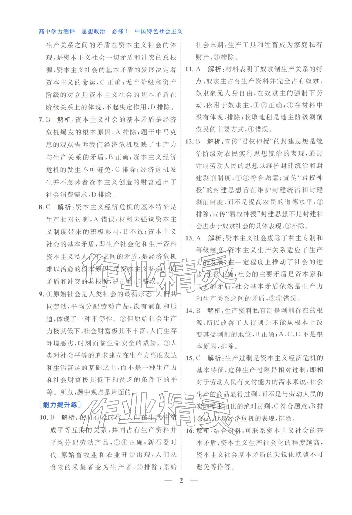 2025年高中学力测评道德与法治必修第一册人教版&nbsp;第2页