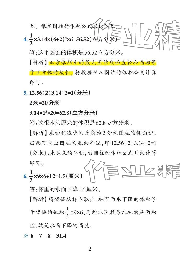 2024年小学学霸作业本六年级数学下册青岛版山东专版 参考答案第38页