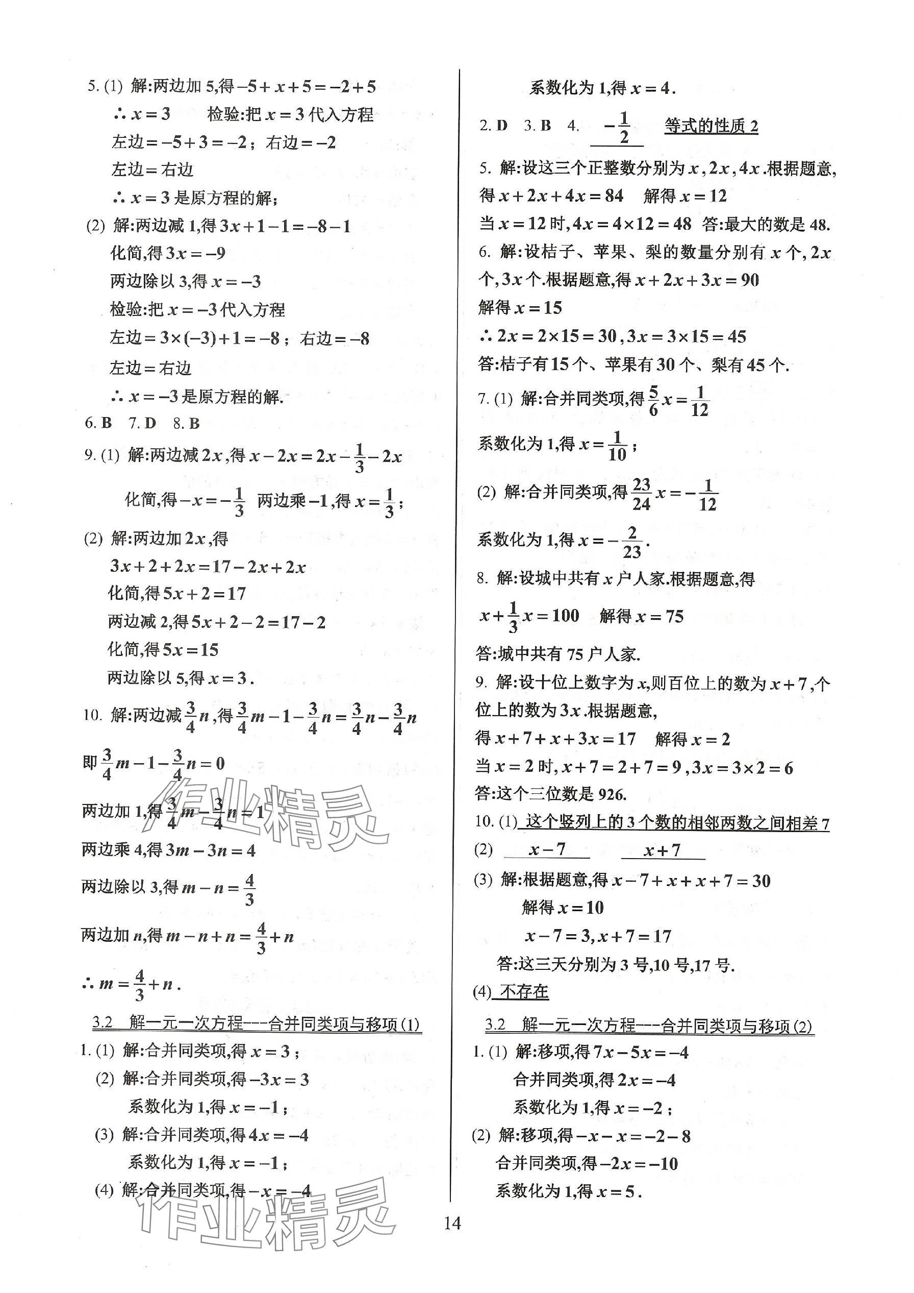 2023年活頁(yè)練習(xí)七年級(jí)數(shù)學(xué)上冊(cè)人教版 參考答案第14頁(yè)