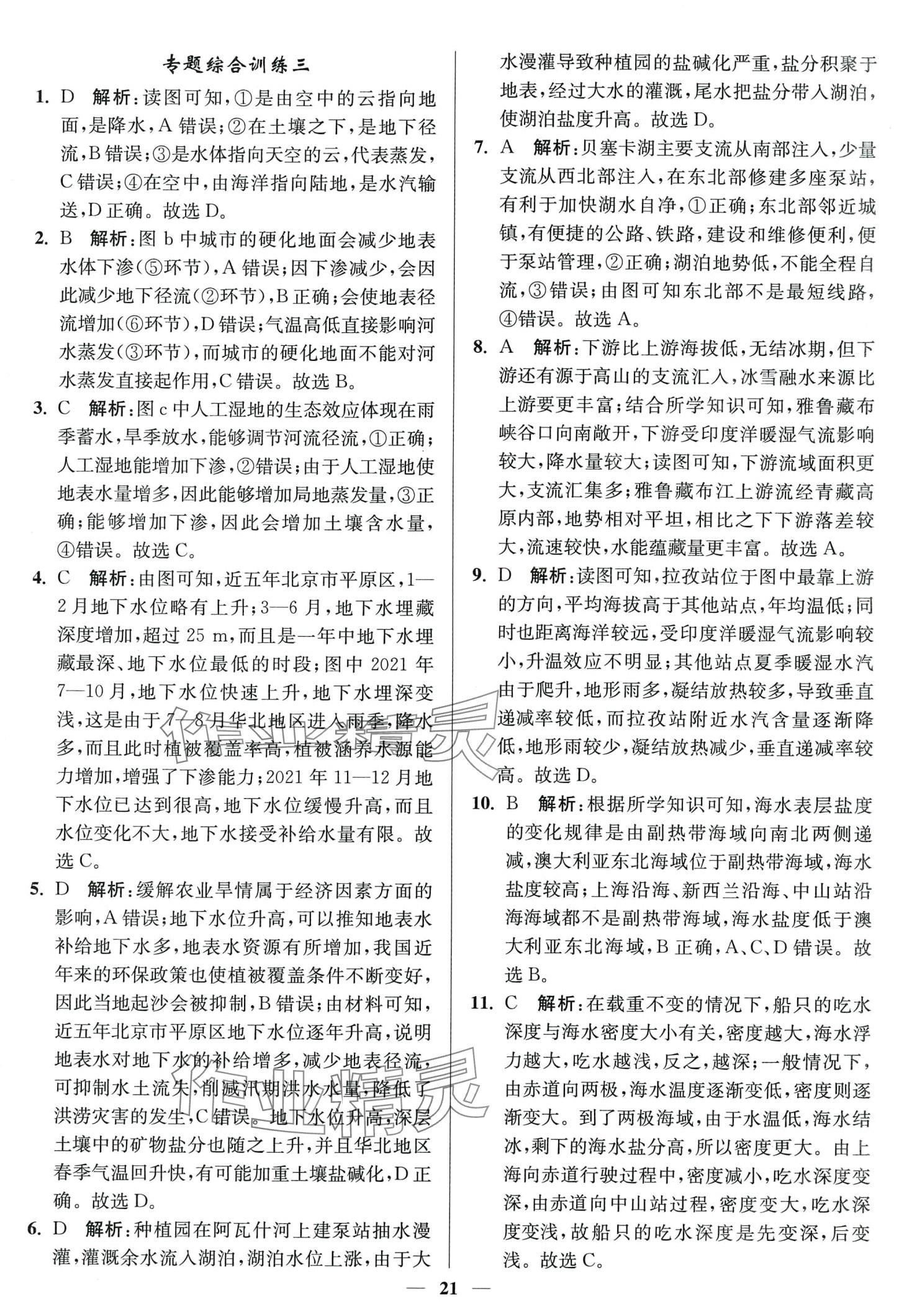 2024年南通小題天天練高中地理通江蘇專版 第21頁