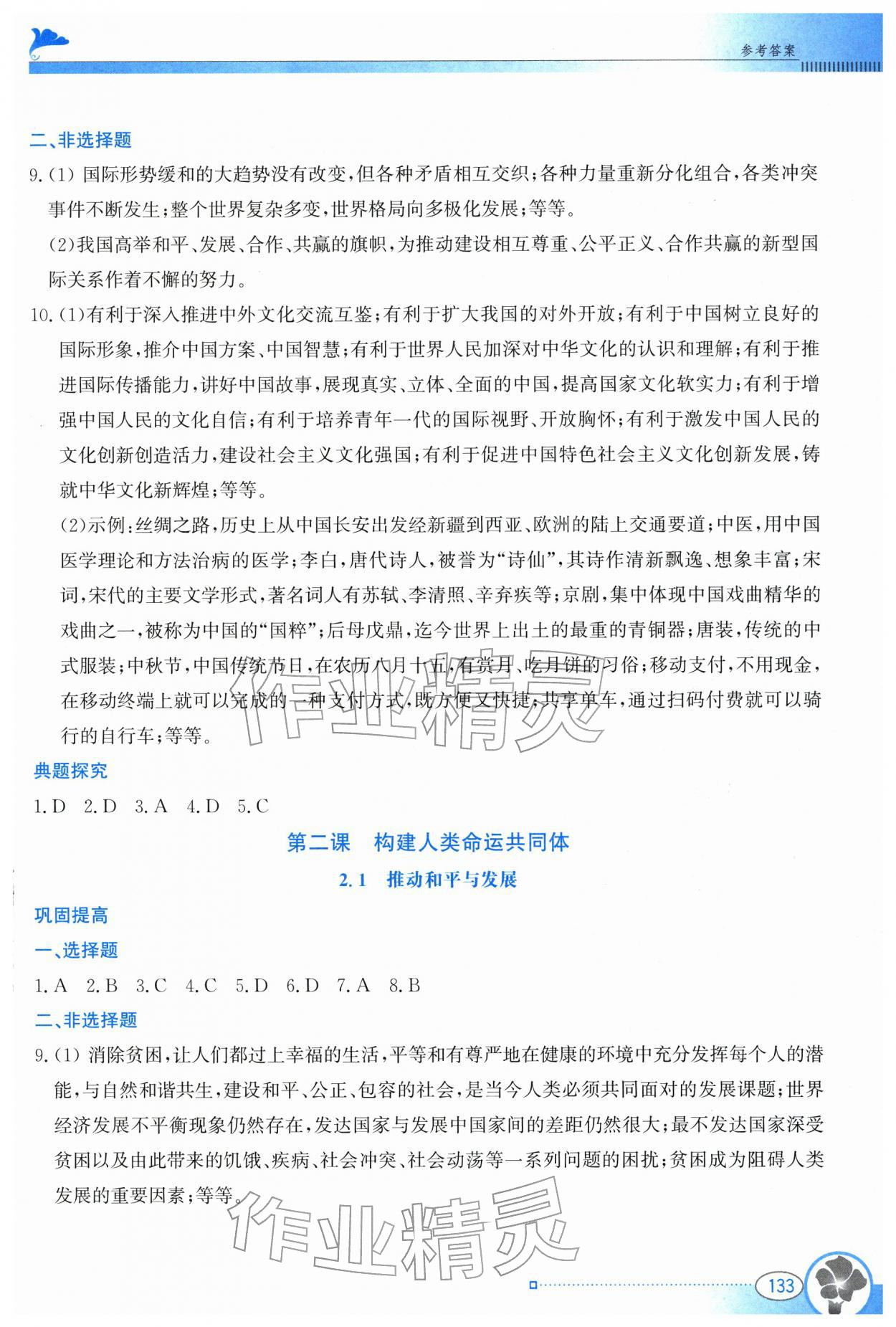 2026年金牌学案九年级道德与法治下册人教版&nbsp;参考答案第2页