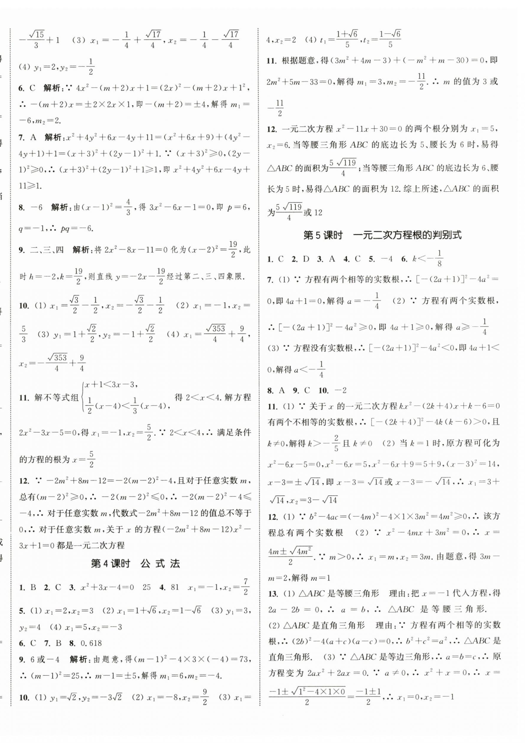 2024年通城學典課時作業(yè)本九年級數(shù)學上冊蘇科版江蘇專版 第8頁