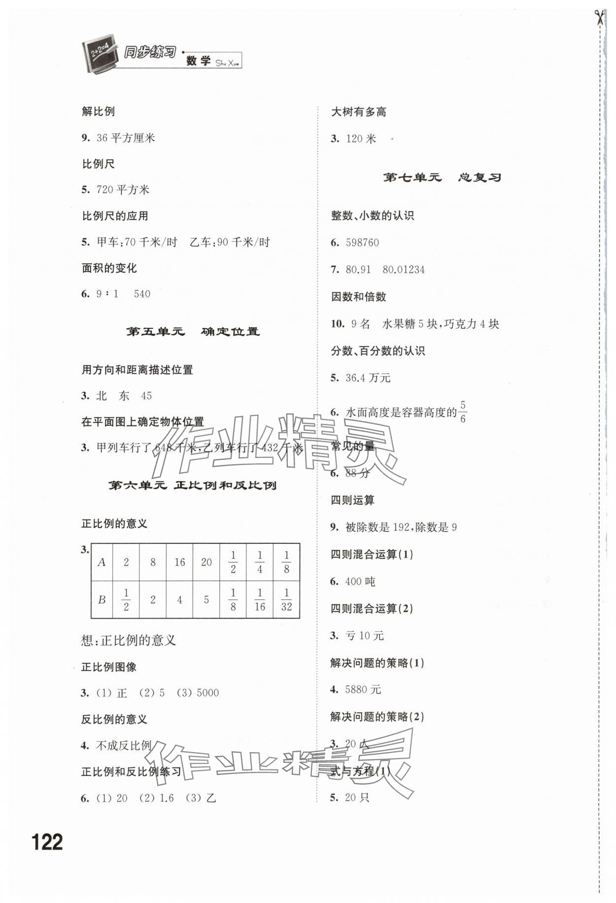 2024年同步练习江苏六年级数学下册苏教版 参考答案第2页