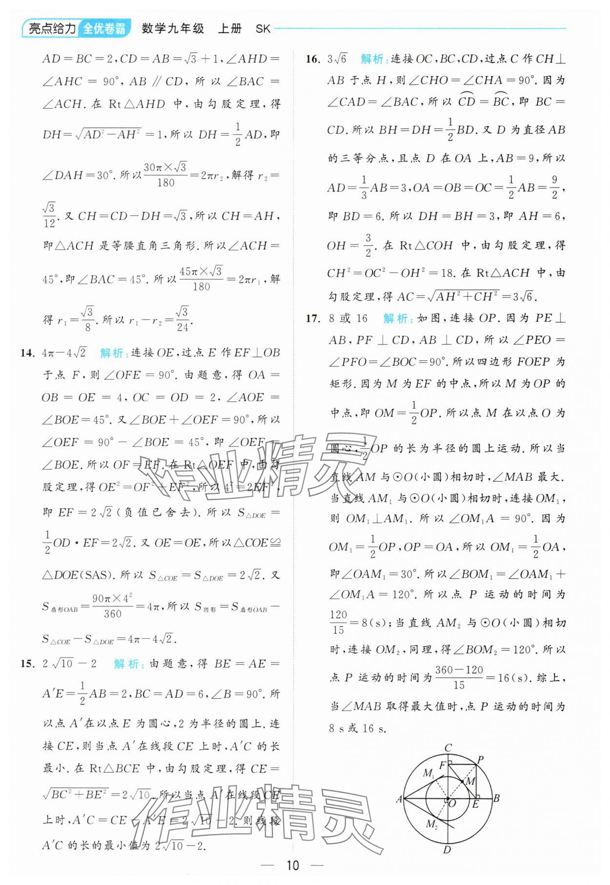 2024年亮点给力全优卷霸九年级数学上册苏科版 参考答案第10页