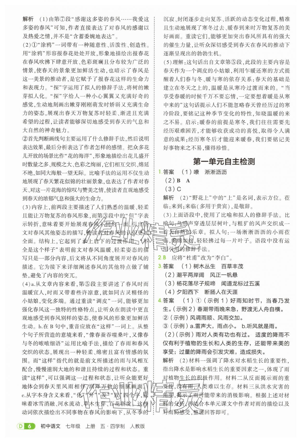 2025年5年中考3年模擬七年級語文上冊人教版山東專版 參考答案第6頁