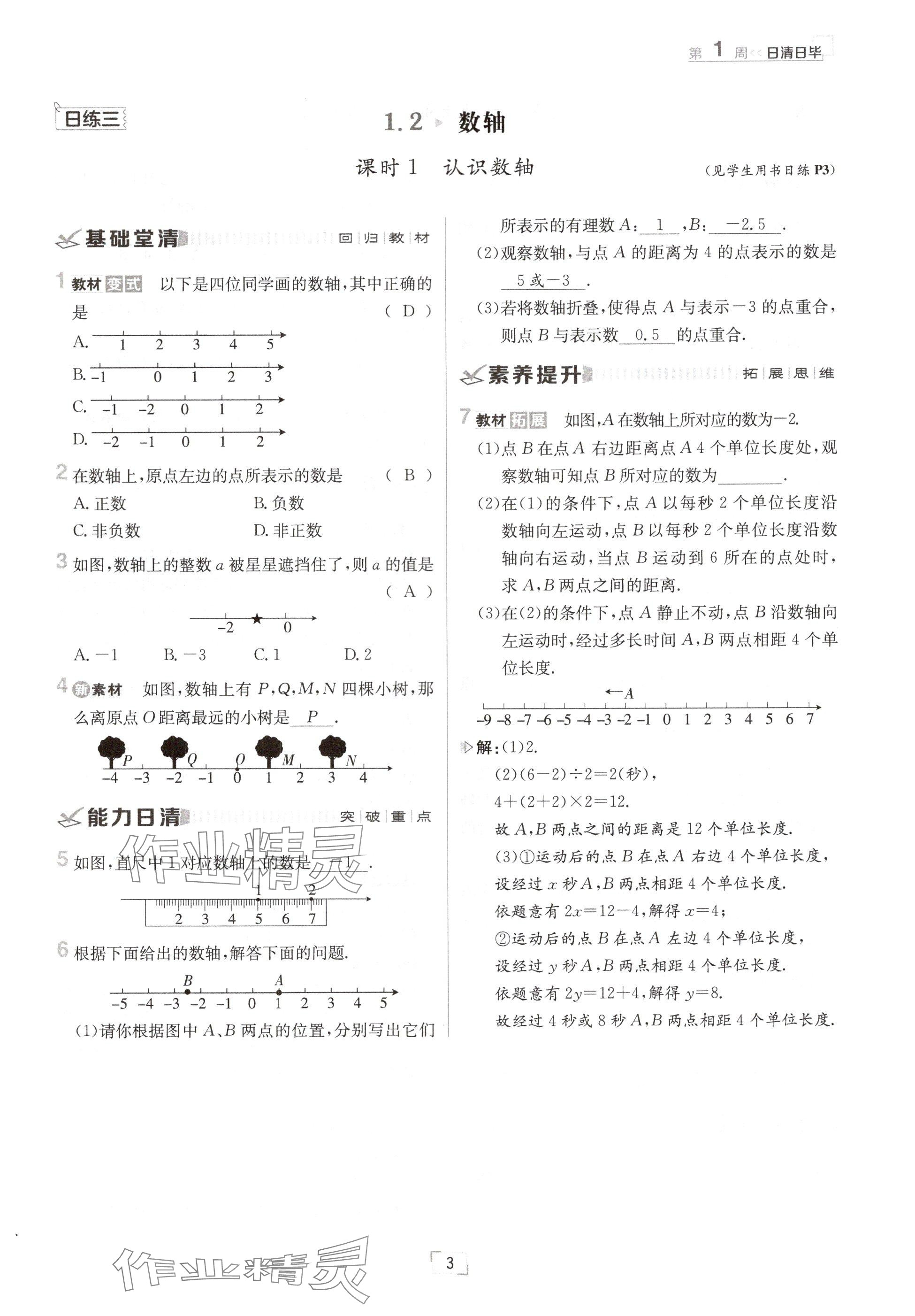 2024年日清周练七年级数学上册冀教版 参考答案第3页