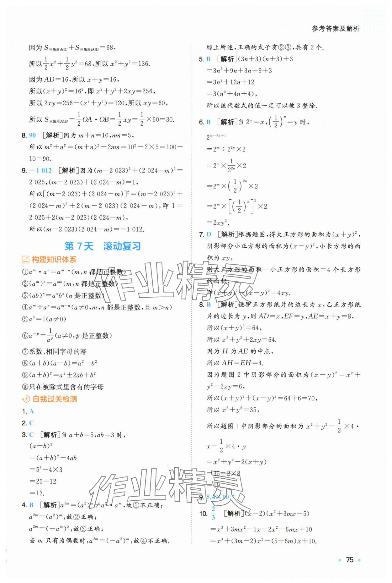 2025年一本預備新初一七年級數學下冊北師大版 第7頁
