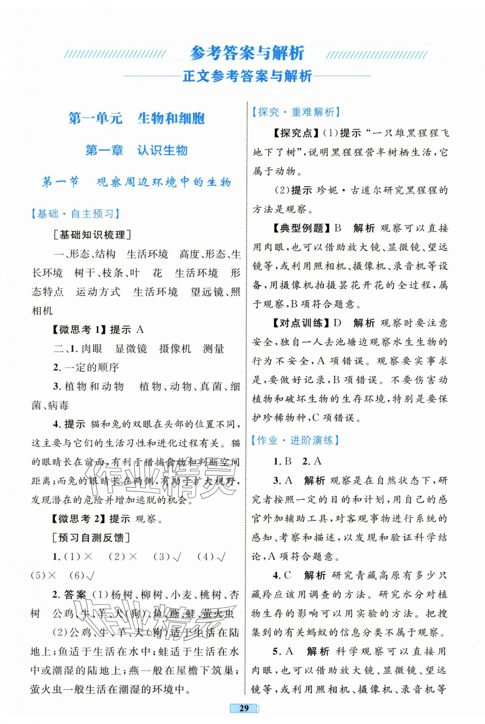 2025年同步学习目标与检测七年级生物上册人教版 第1页