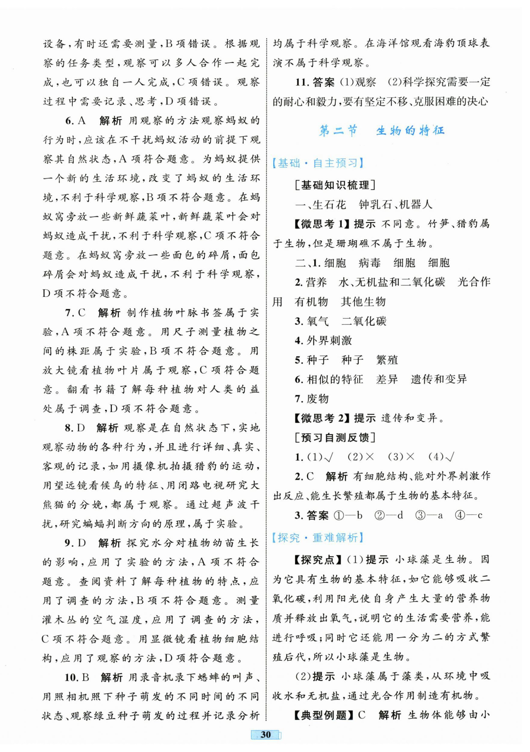 2025年同步学习目标与检测七年级生物上册人教版 第2页