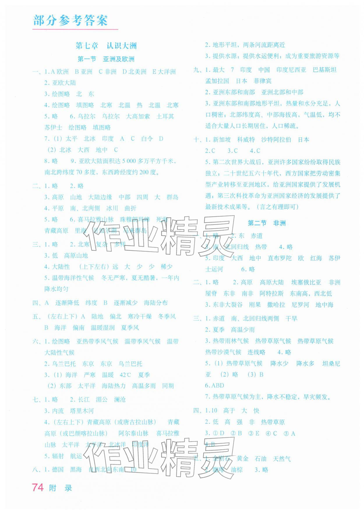 2026年填充图册中国地图出版社七年级地理下册湘教版宁夏专版&nbsp;参考答案第1页