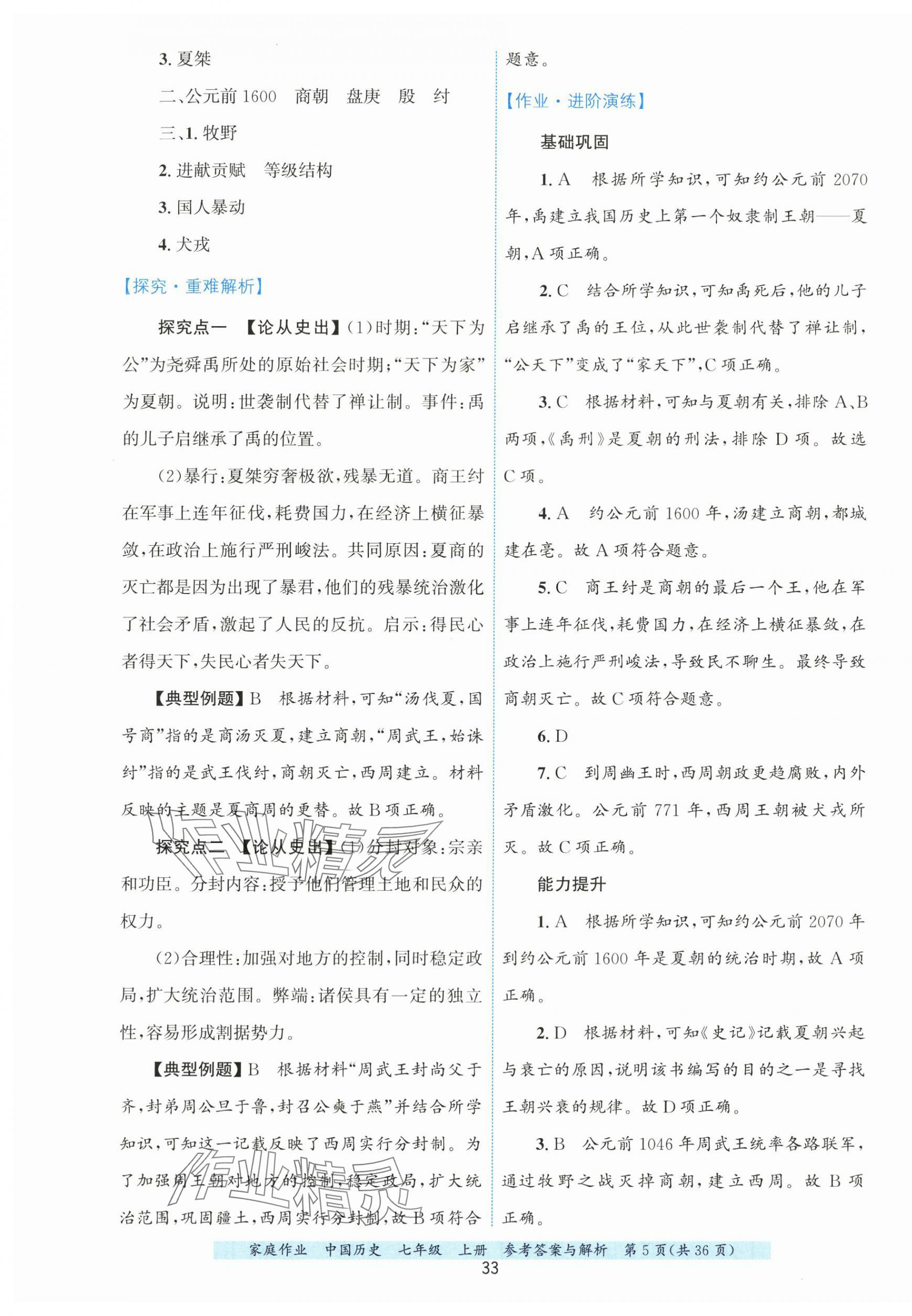2025年家庭作業七年級歷史上冊人教版 第5頁