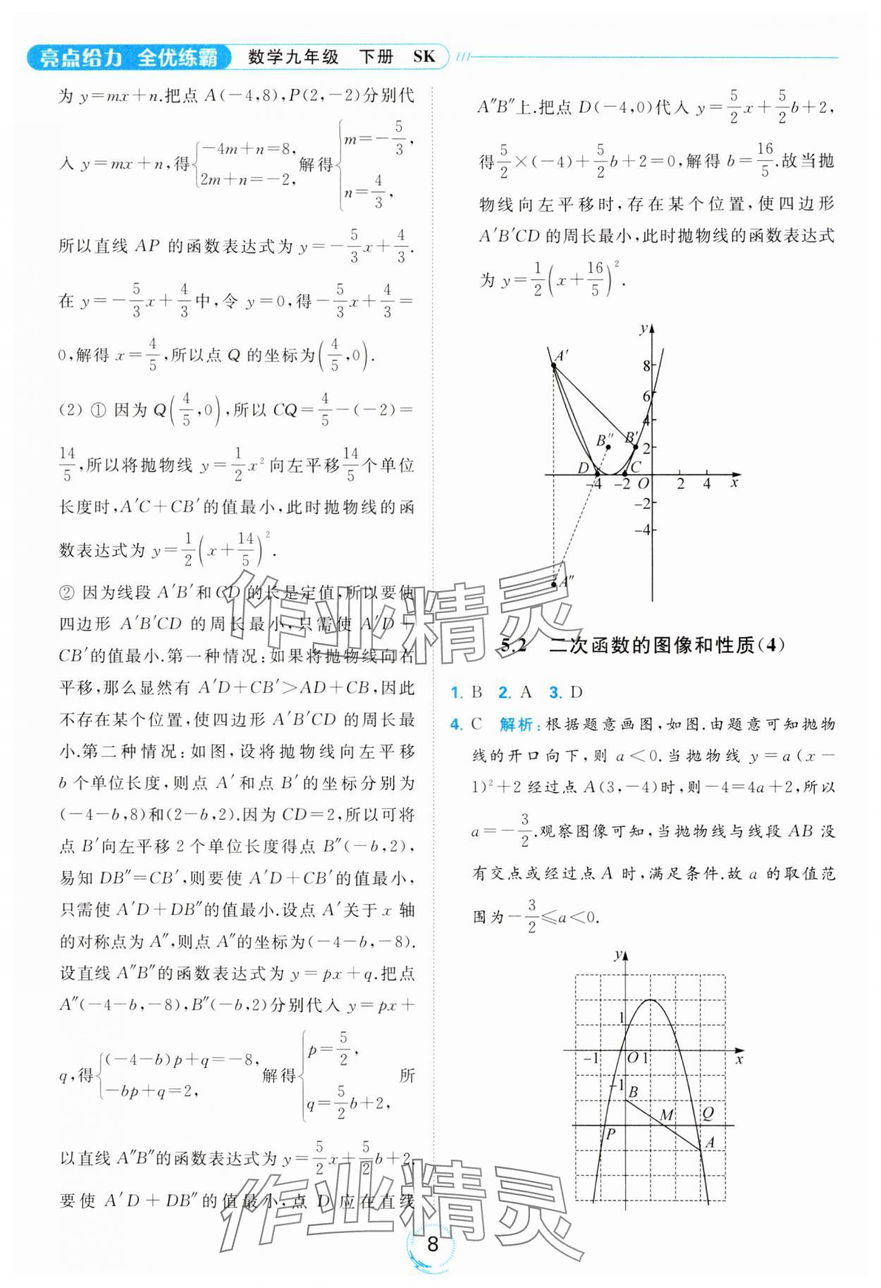 2024年亮點(diǎn)給力全優(yōu)練霸九年級(jí)數(shù)學(xué)下冊(cè)蘇科版 第8頁(yè)