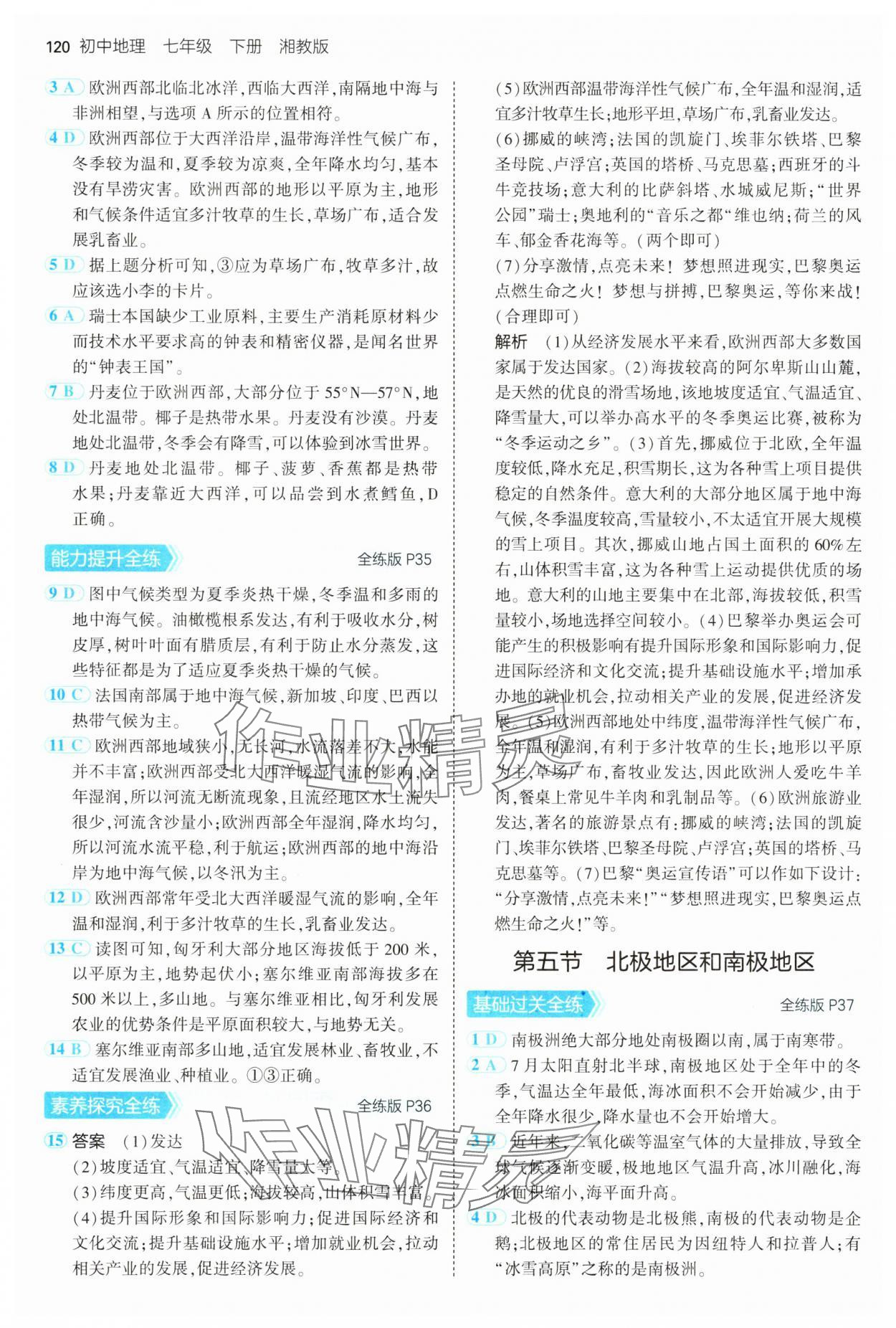 2025年5年中考3年模擬七年級(jí)地理下冊(cè)湘教版 第10頁(yè)