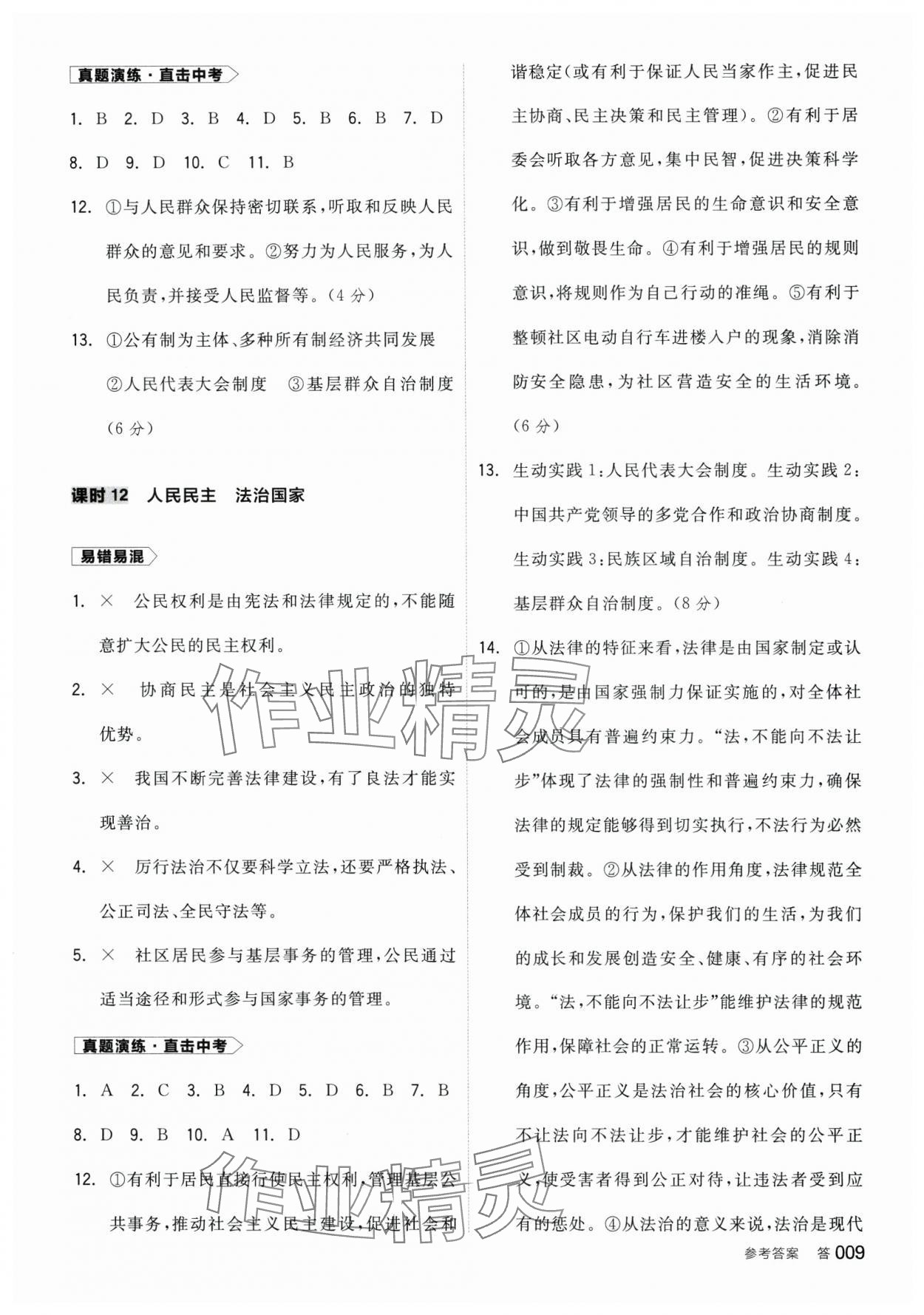 2025年全品中考復(fù)習(xí)方案道德與法治中考深圳專版 參考答案第8頁