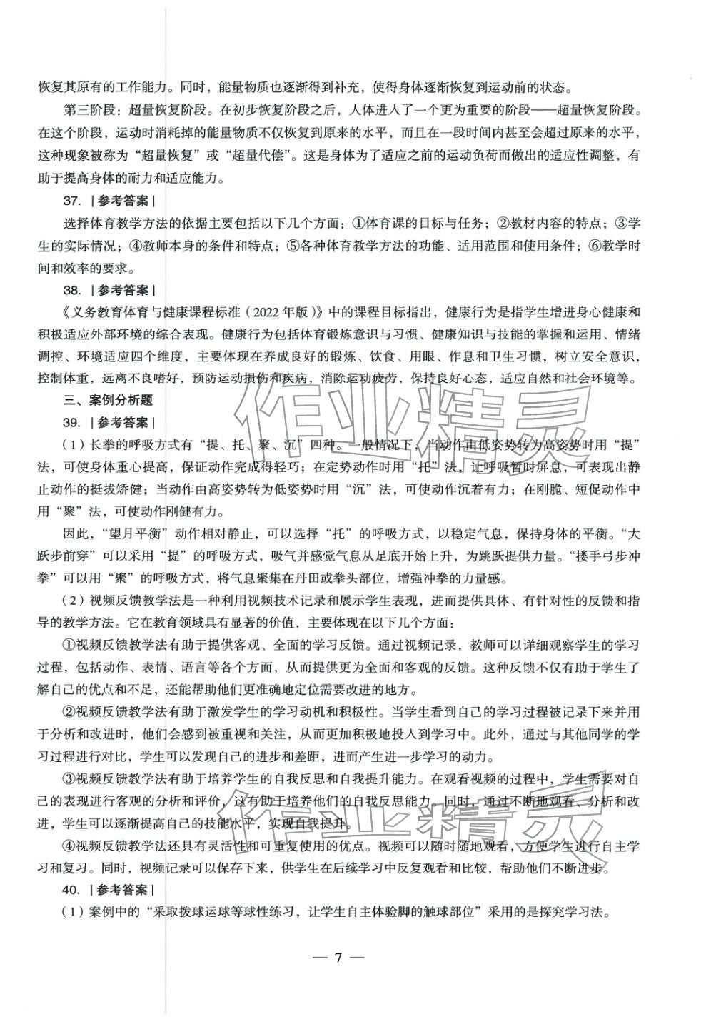 2025年體育與健康學(xué)科知識(shí)與教學(xué)能力歷年真題及標(biāo)準(zhǔn)預(yù)測(cè)試卷上冊(cè)&nbsp;第8頁(yè)