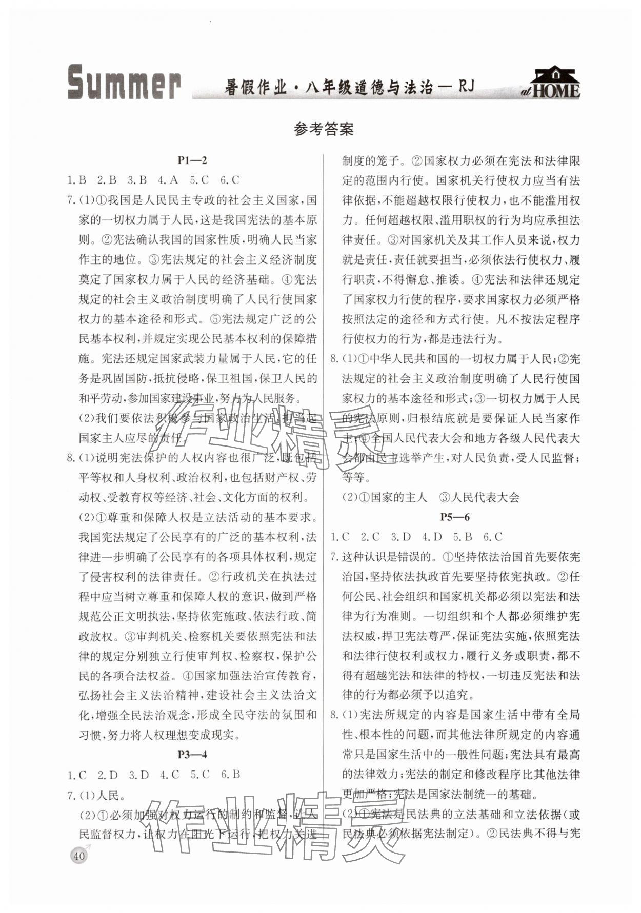2025年暑假作业快乐假期延边教育出版社八年级道德与法治人教版 参考答案第1页