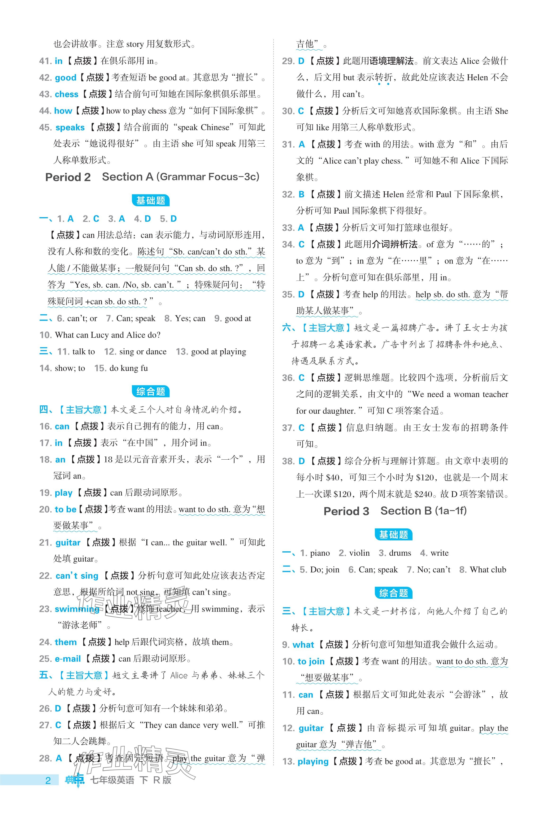 2024年綜合應(yīng)用創(chuàng)新題典中點七年級英語下冊人教版 參考答案第2頁