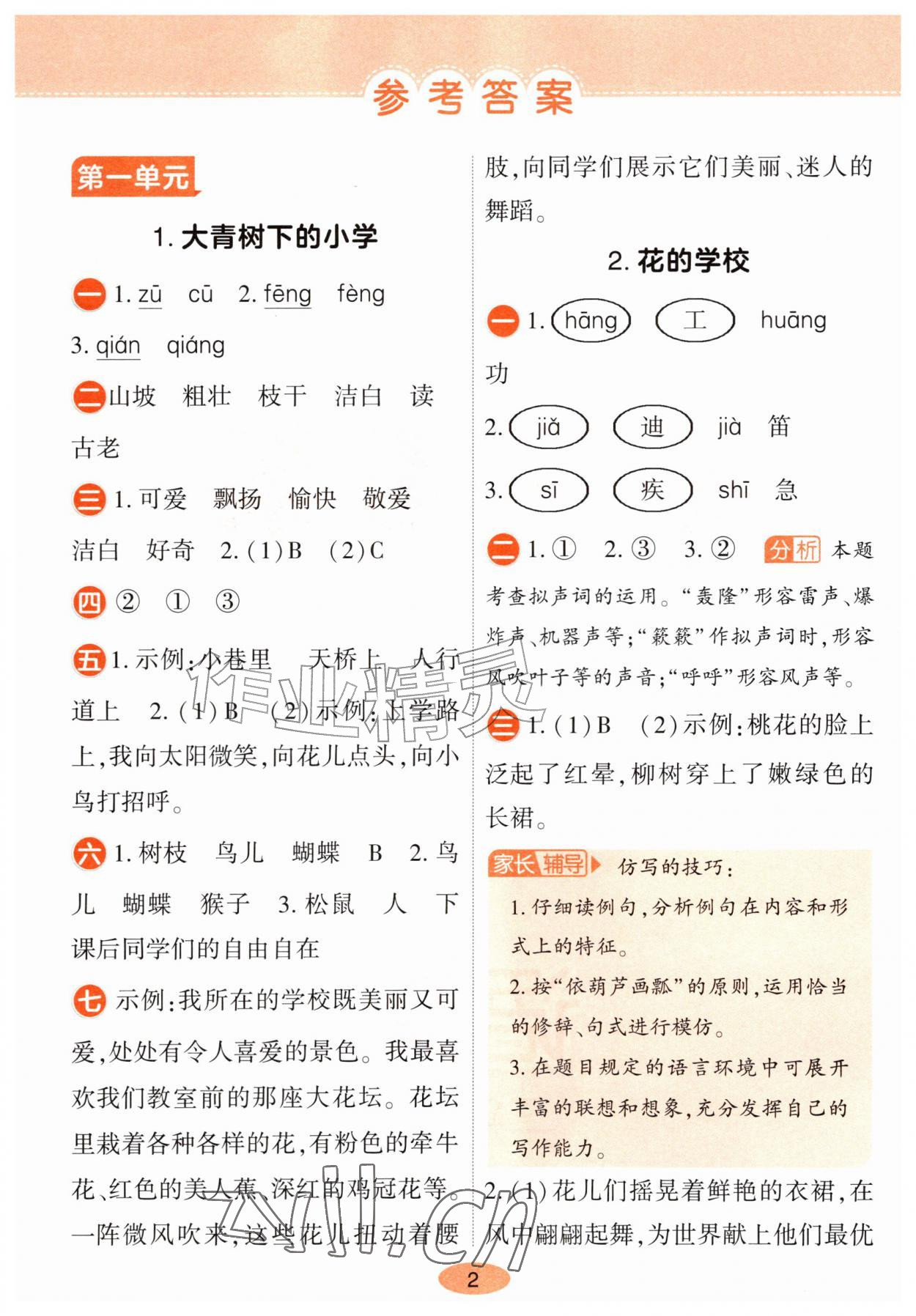 2026年黄冈同步训练三年级语文上册人教版&nbsp;参考答案第1页