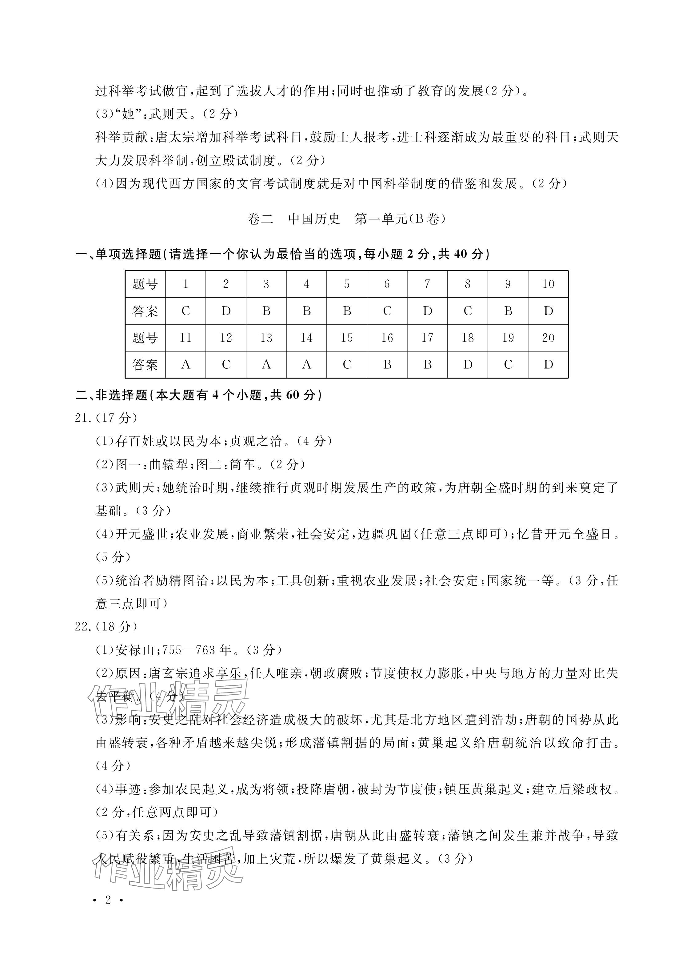 2024年單元評價(jià)卷寧波出版社七年級歷史下冊人教版 參考答案第2頁