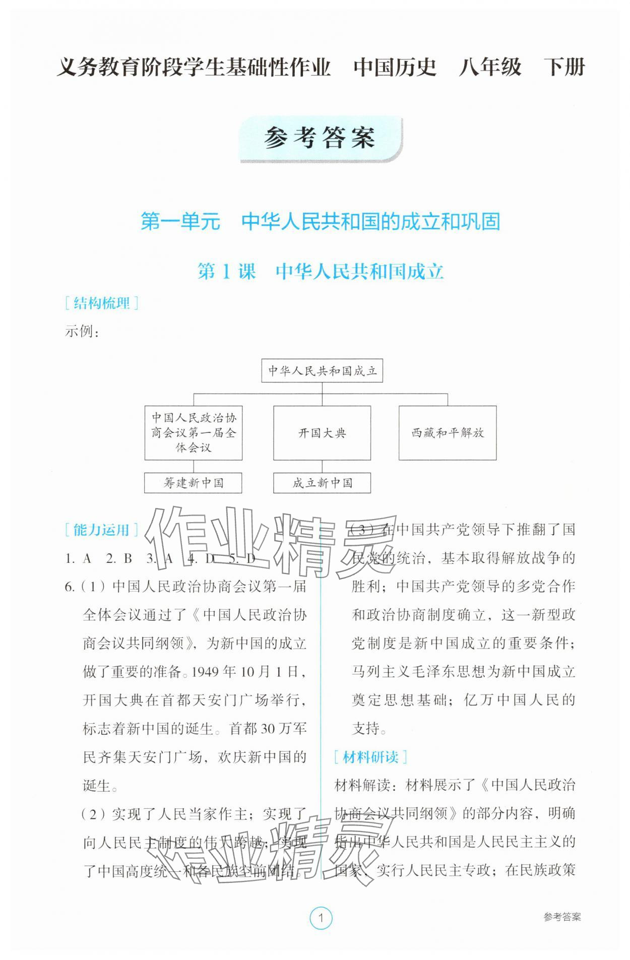 2025年學生基礎性作業八年級歷史下冊人教版 參考答案第1頁
