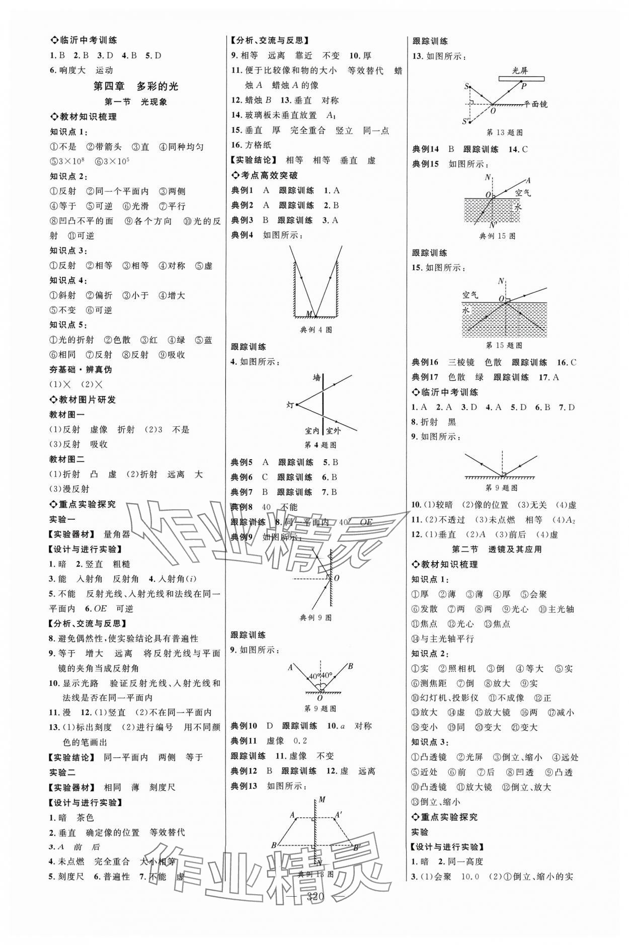 2024年全程導航初中總復習物理滬科版臨沂專版 參考答案第2頁