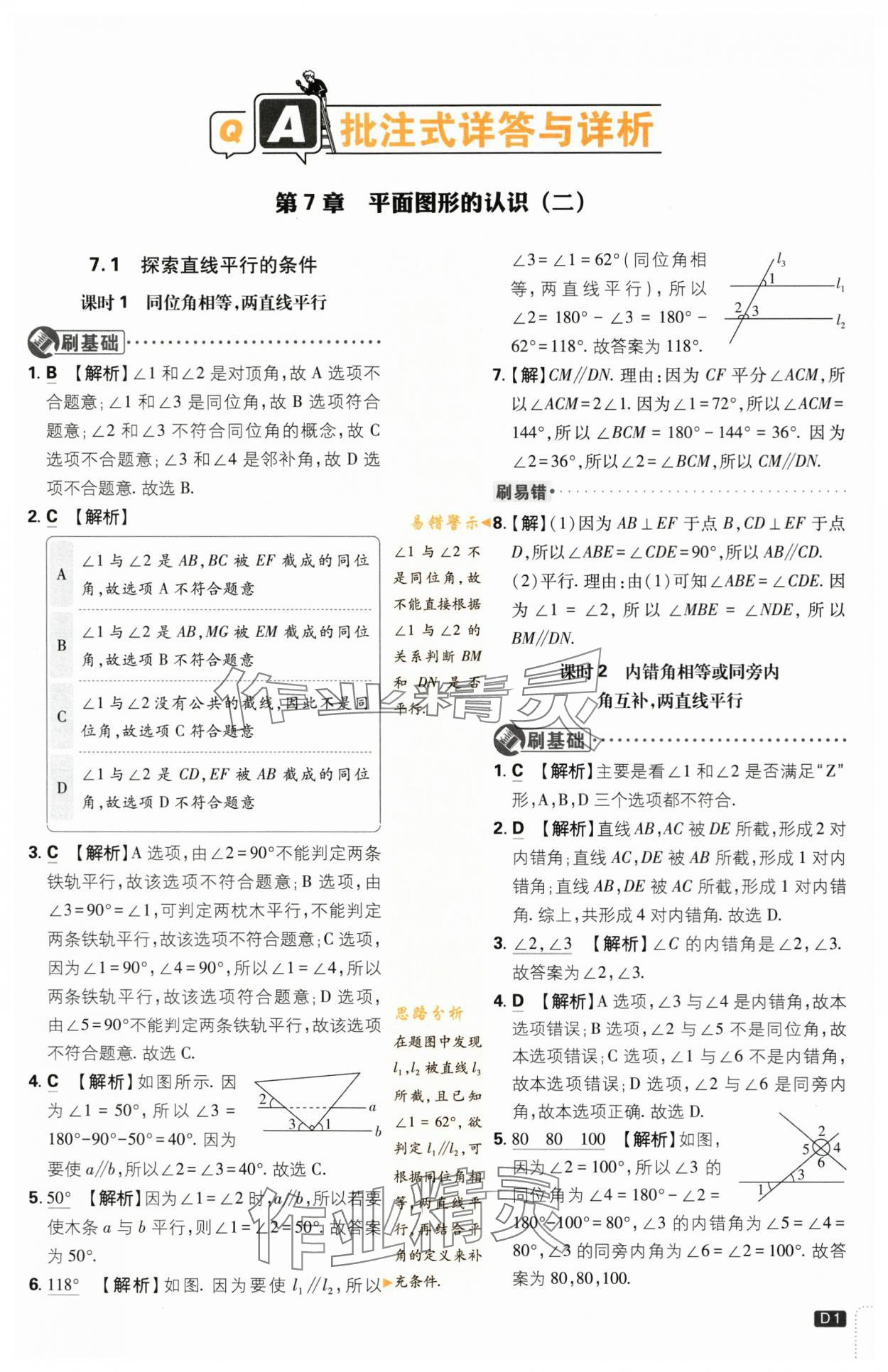 2024年初中必刷題七年級數(shù)學(xué)下冊蘇科版 第1頁