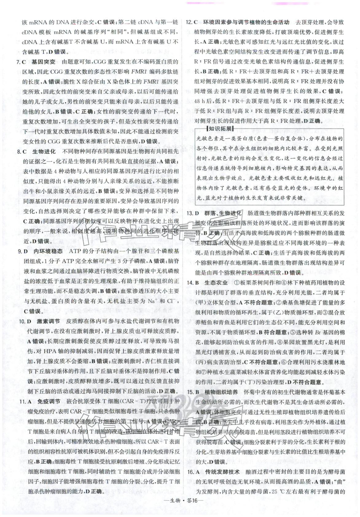 2026年高考模擬試題匯編高中生物全一冊(cè)通用版&nbsp;參考答案第16頁(yè)
