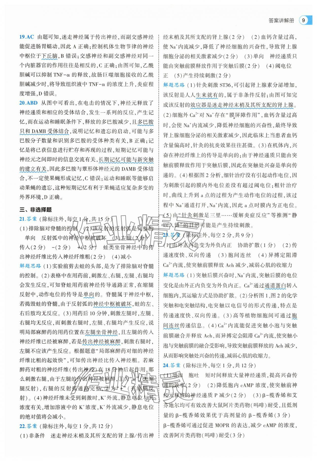 2025年53全優(yōu)卷生物選擇性必修1人教版 第9頁