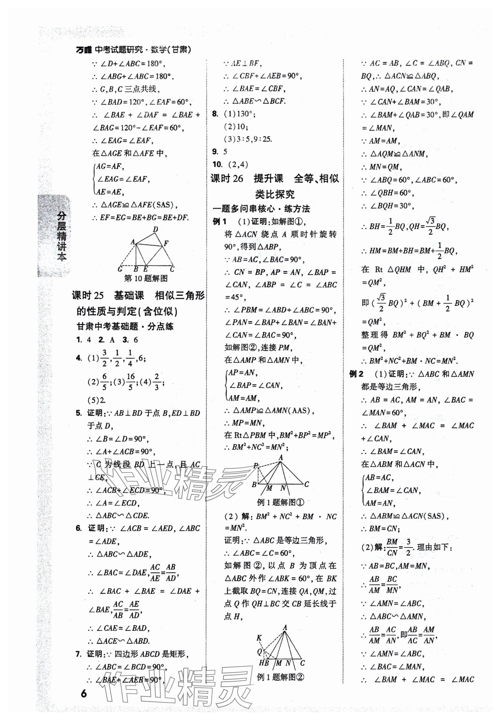 2025年萬唯中考試題研究數(shù)學(xué)甘肅專版 參考答案第8頁