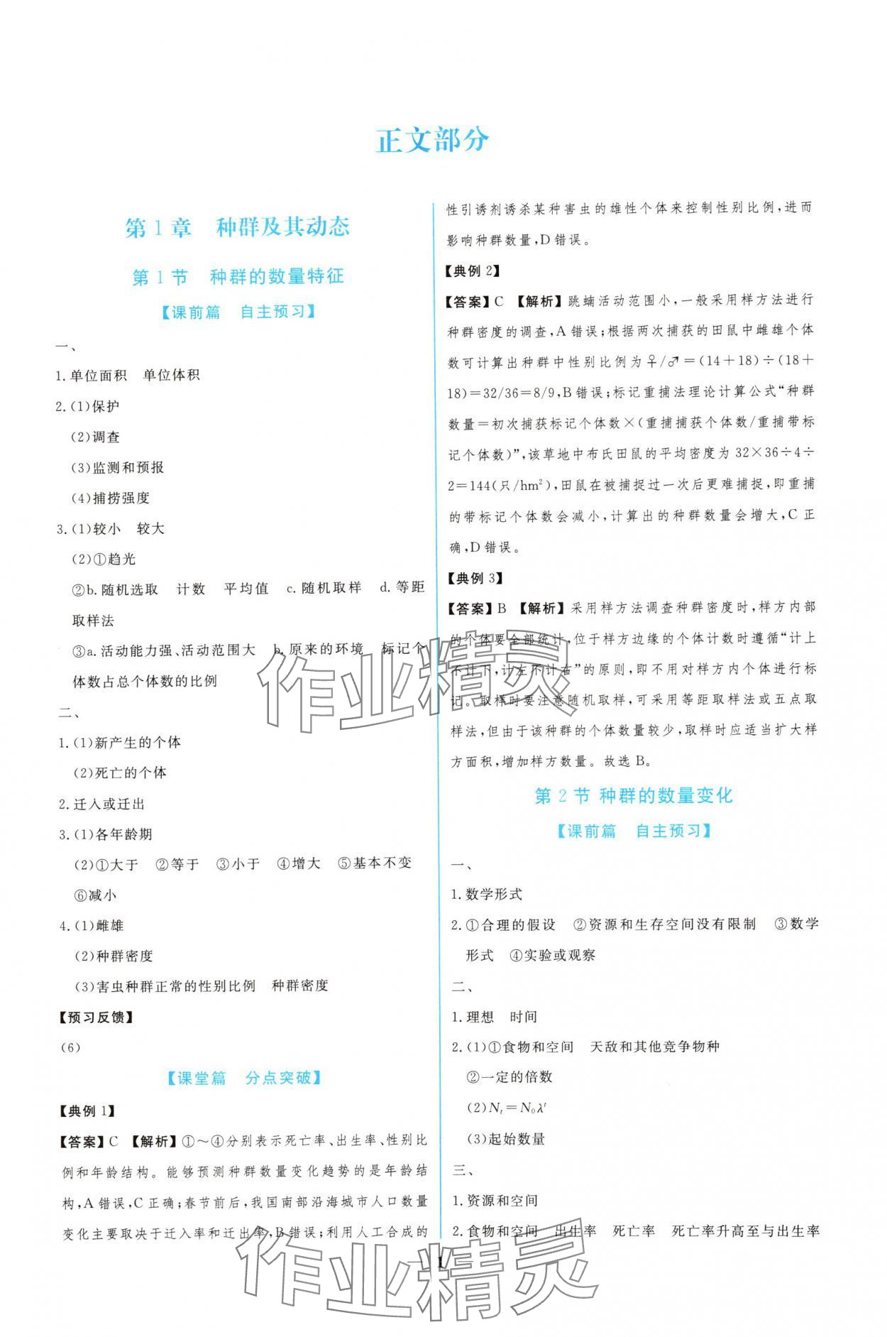 2024年新課程同步練習(xí)冊(cè)生物選擇性必修2人教版 參考答案第1頁(yè)